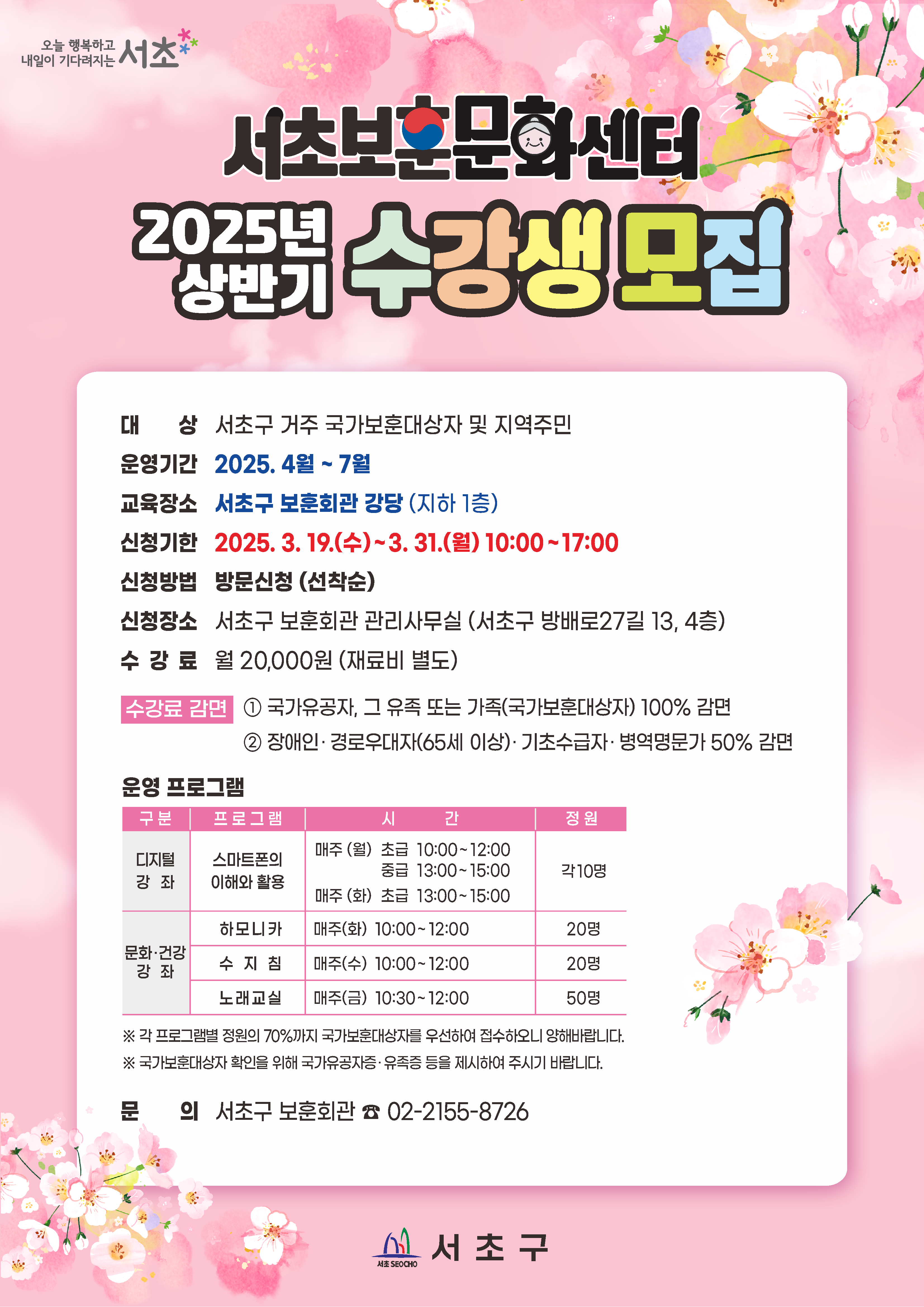 (홍보물★) 2025년 상반기 서초보훈문화센터 수강생모집