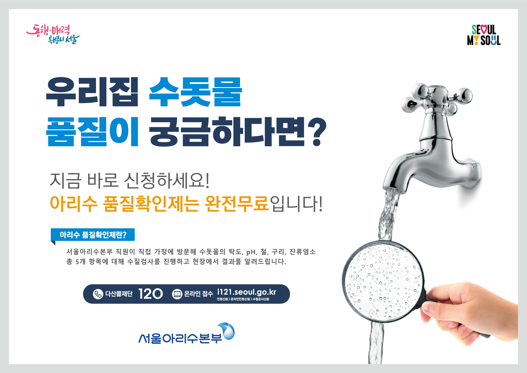 아리수품질확인제 포스터