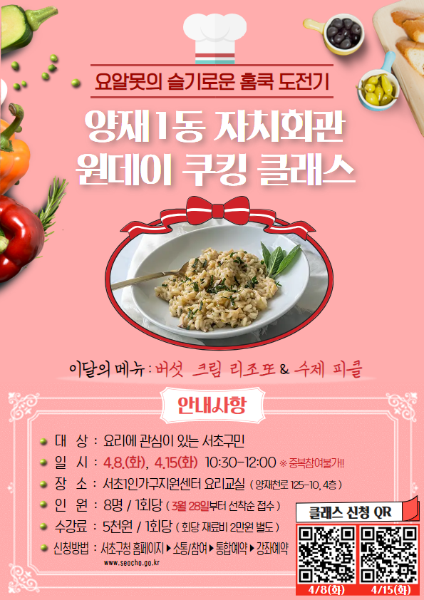 양재1동 자치회관 원데이 쿠킹클래스
