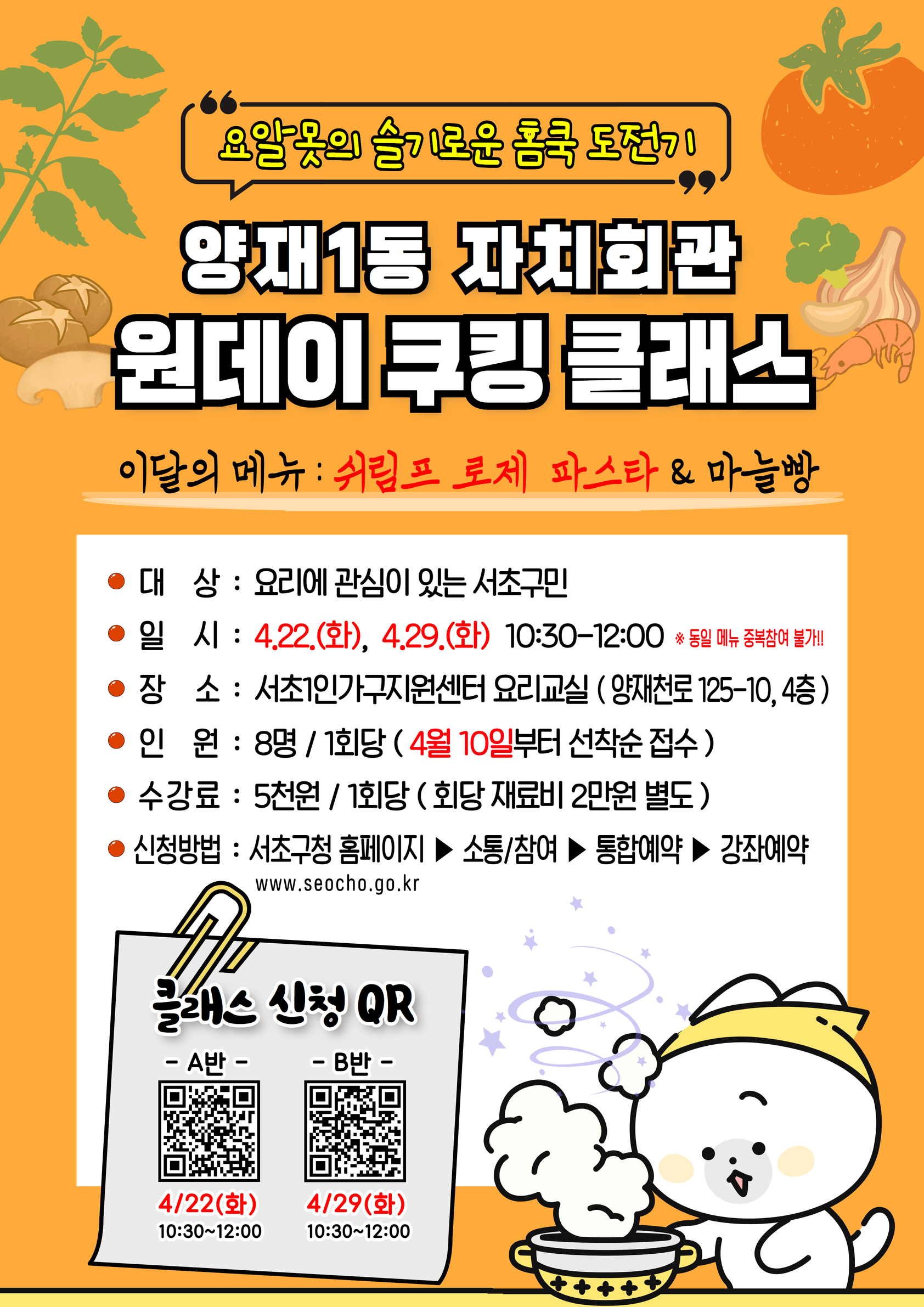 3주차 쿠킹클래스(4월  22일, 29일)