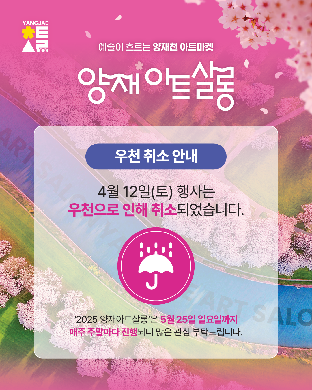 [카드뉴스_0411우천취소] 양재아트살롱_250411