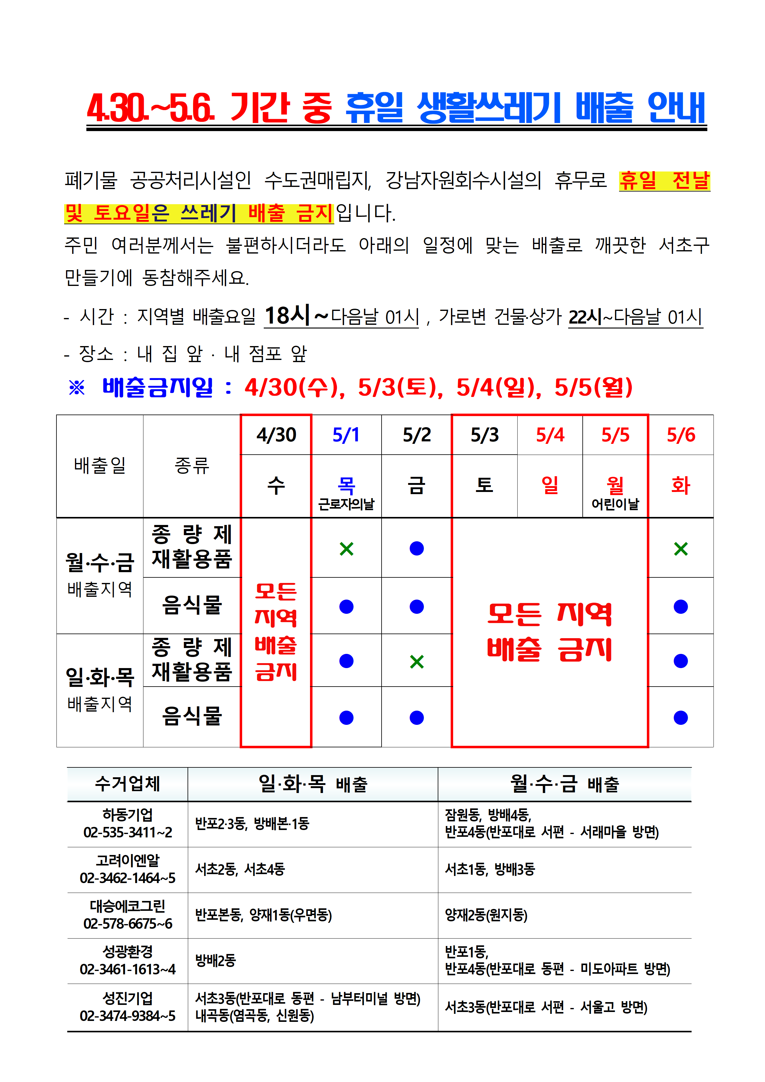 4.30.~5.6. 기간 중 휴일 쓰레기 배출 안내