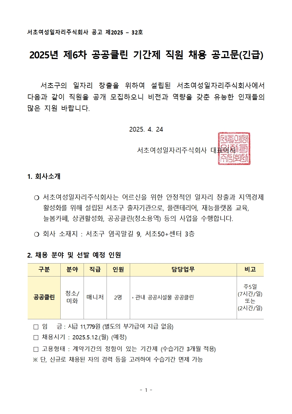 [공고문]2025년 제6차 공공클린 기간제 직원채용 공고문(긴급)_수정001