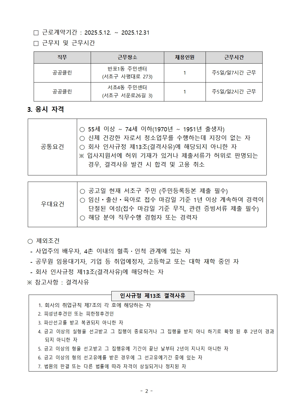 [공고문]2025년 제6차 공공클린 기간제 직원채용 공고문(긴급)_수정002