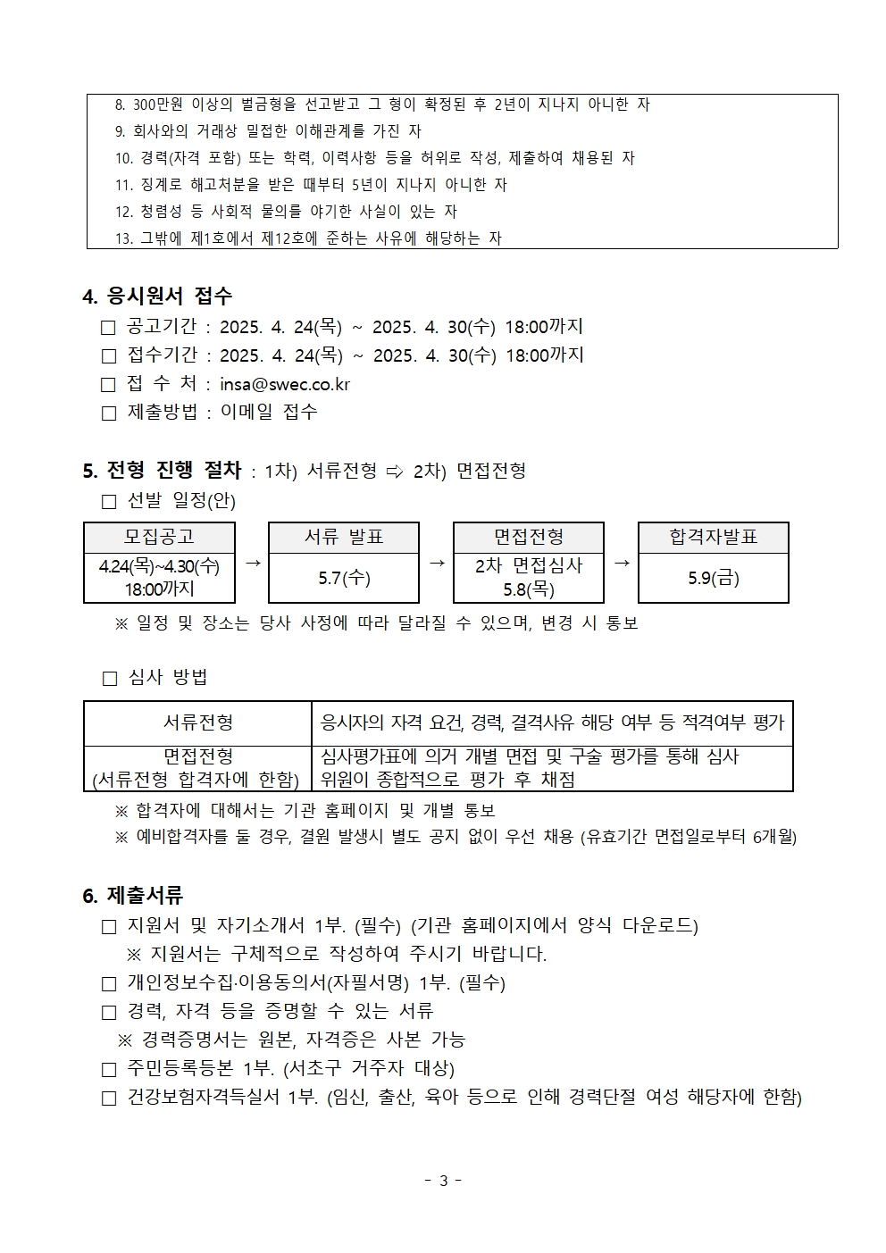 [공고문]2025년 제6차 공공클린 기간제 직원채용 공고문(긴급)_수정003