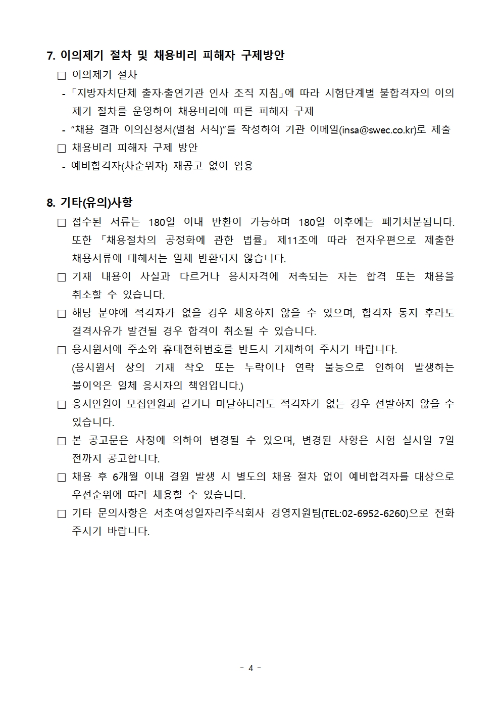 [공고문]2025년 제6차 공공클린 기간제 직원채용 공고문(긴급)_수정004