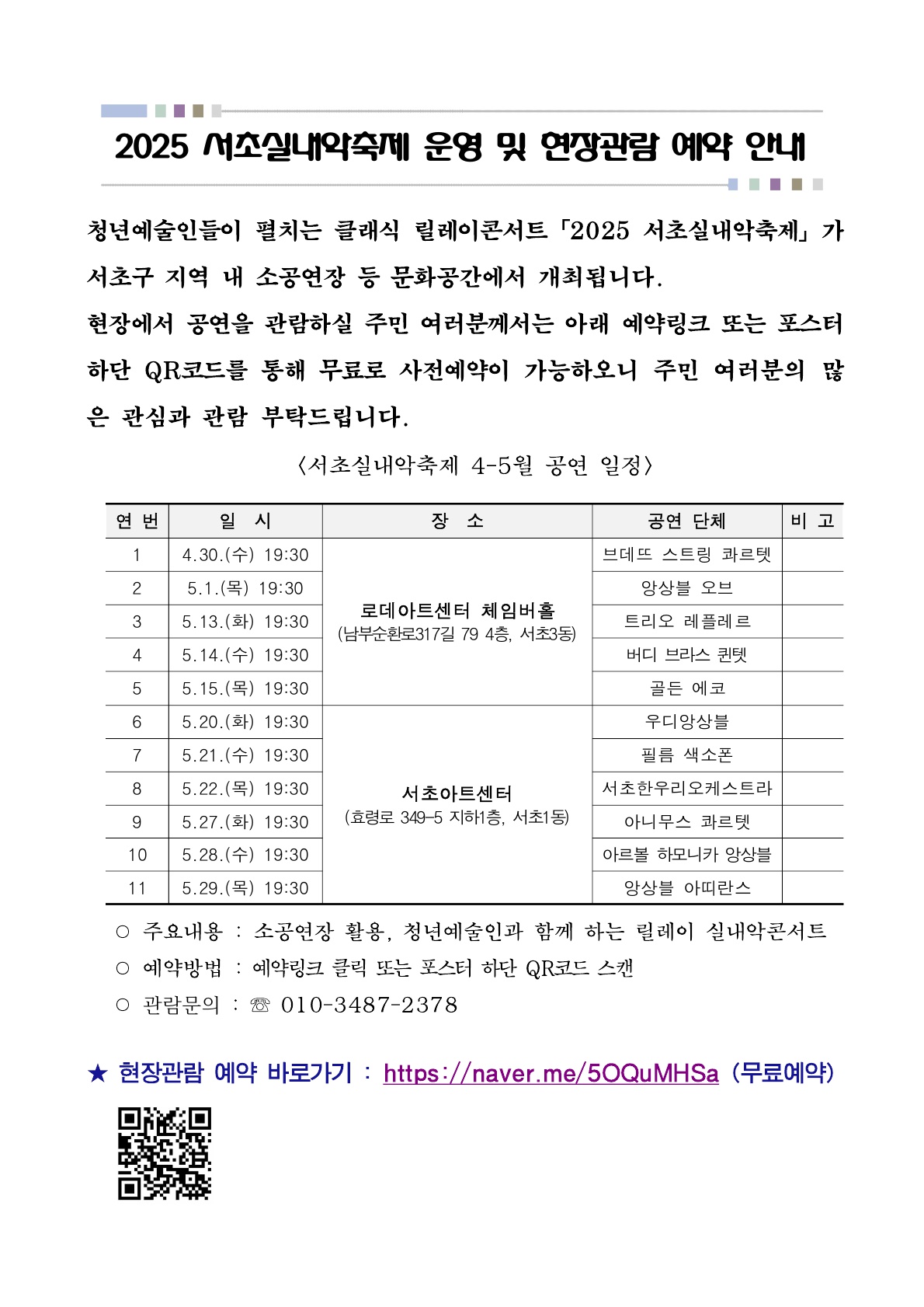 2025 서초실내악축제 운영 및 현장관람 예약 안내_1