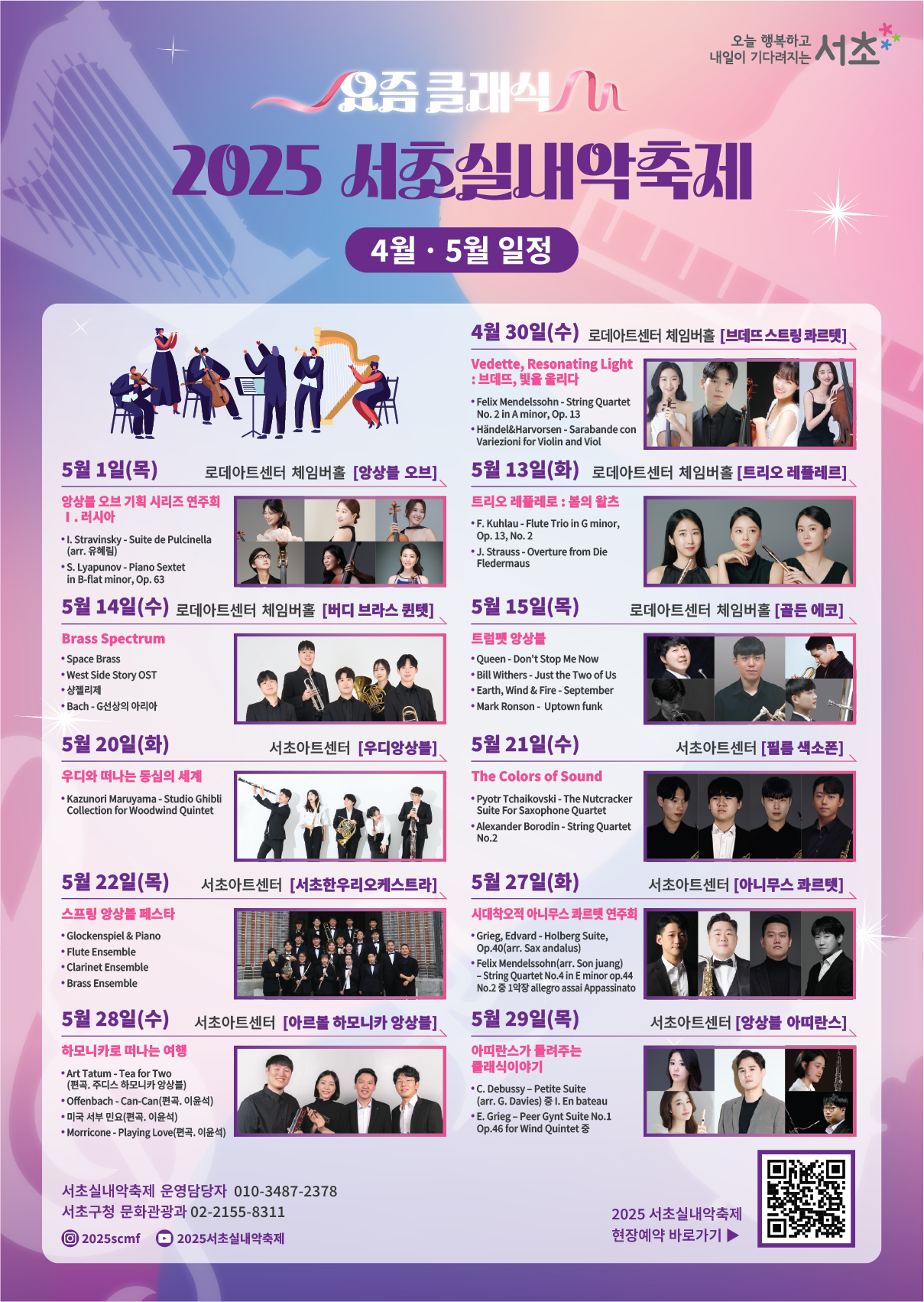 2025 서초실내악축제 4-5월 공연일정