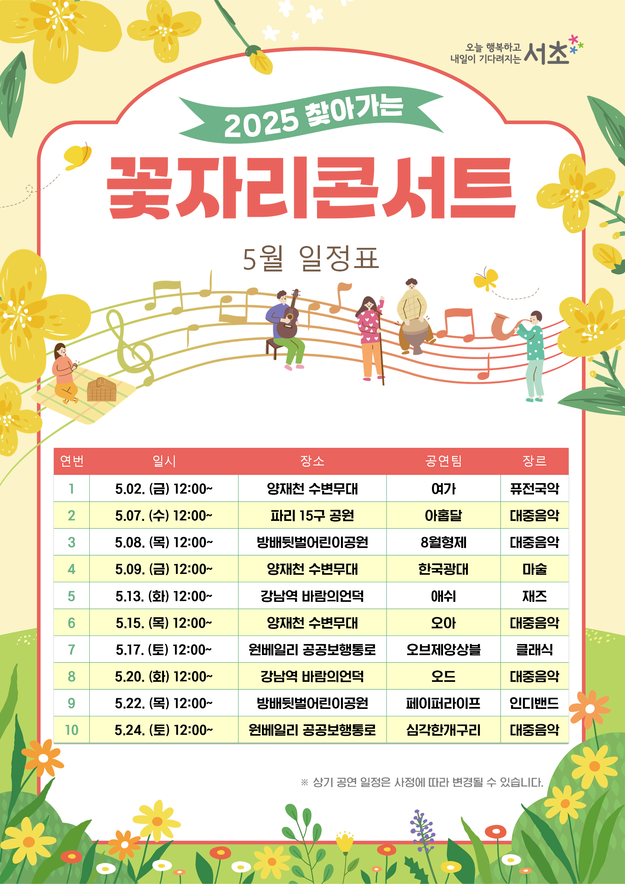 2025 꽃자리콘서트 5월 일정표.png
