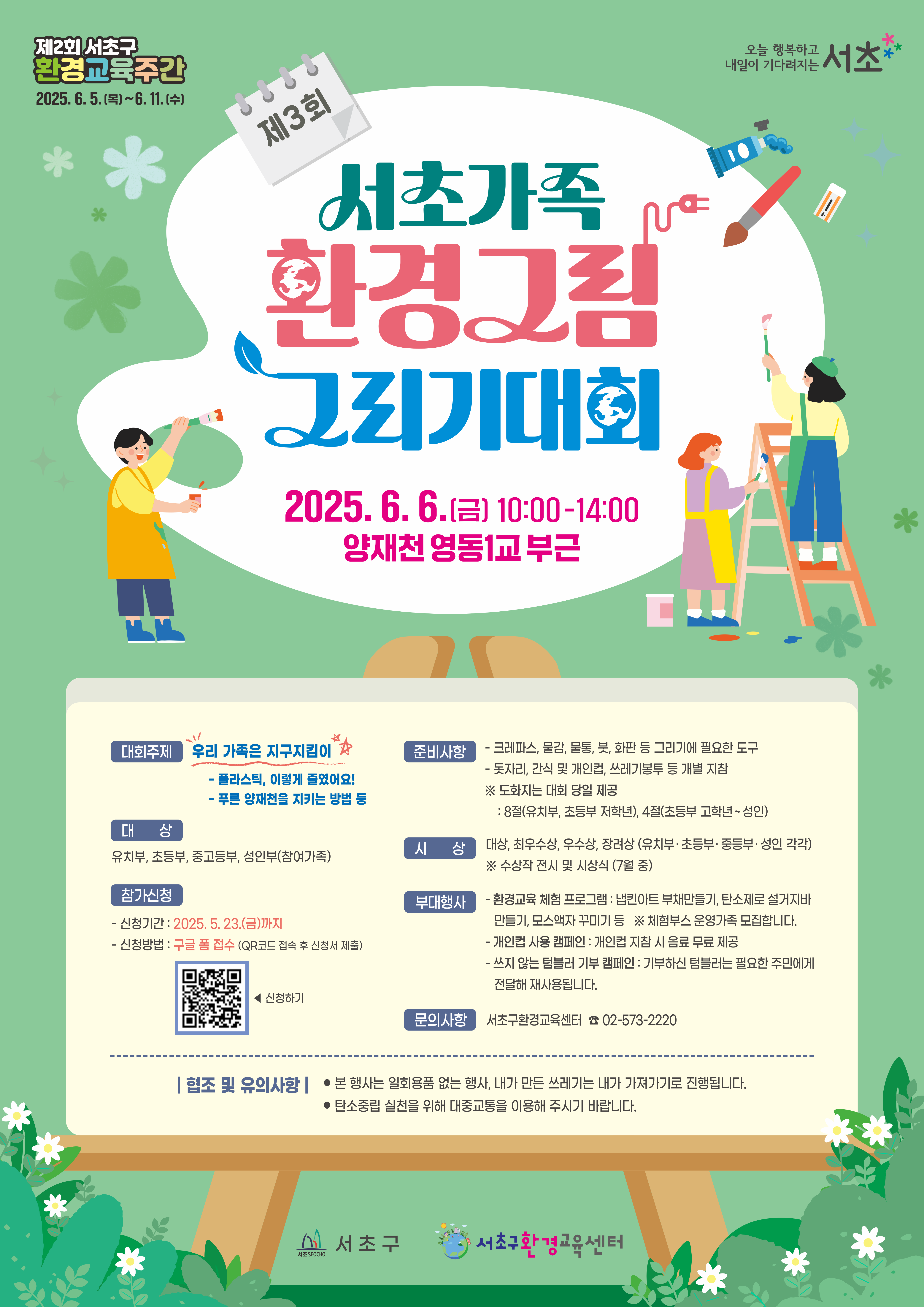포스터-서초구청-기후환경과-환경교육센터-서초가족환경그림그리기대회-3