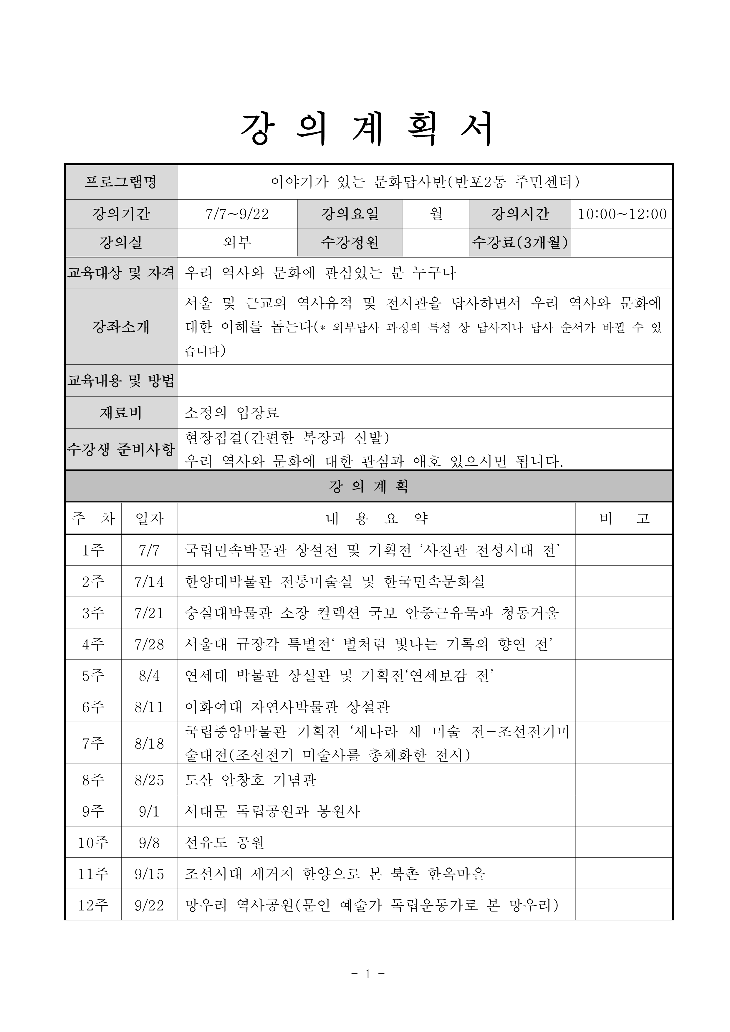 강의계획서-3분기 반포센터 이야기가 있는 문화답사반(강사 박현정)_1