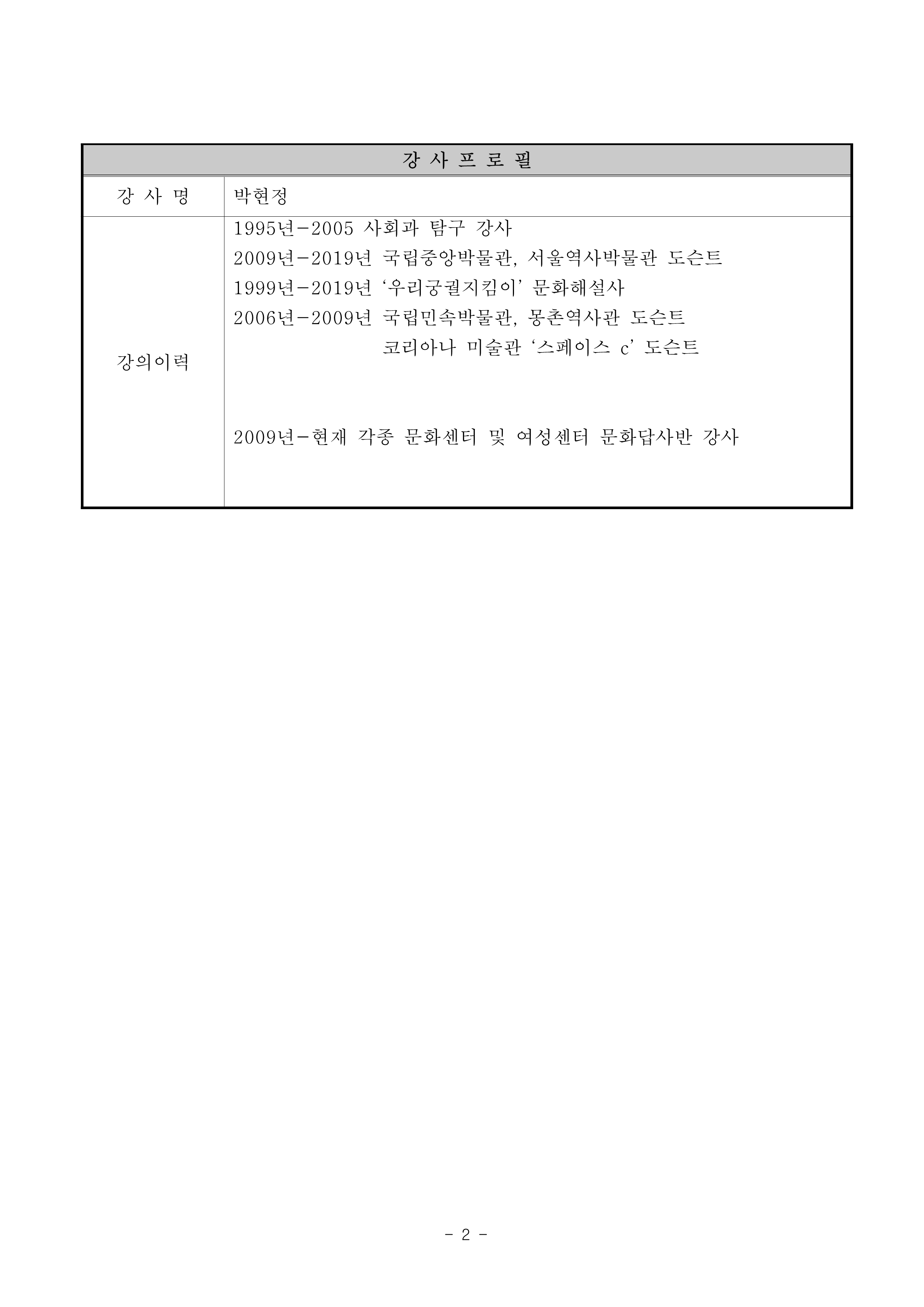 강의계획서-3분기 반포센터 이야기가 있는 문화답사반(강사 박현정)_2