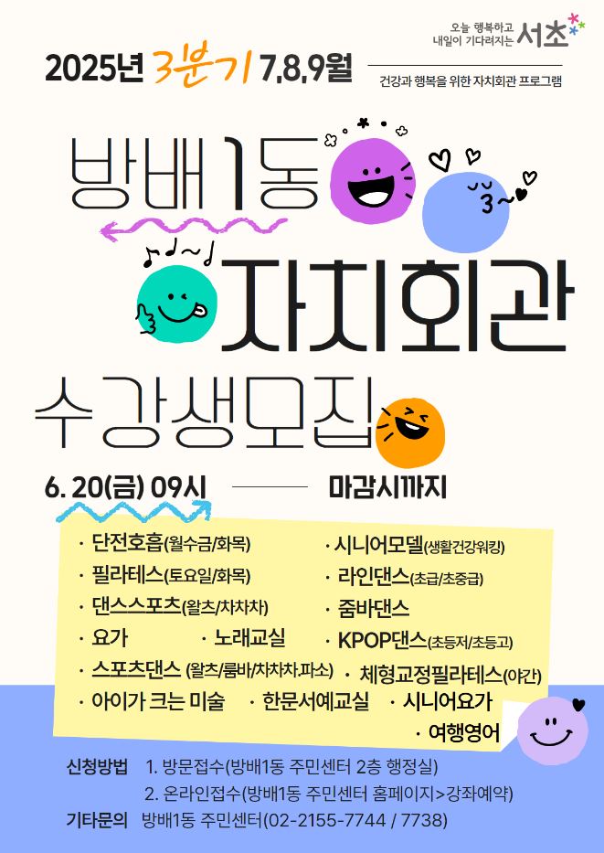 (포스터)2025년 방배1동 자치회관 프로그램(7~9월) 강좌안내