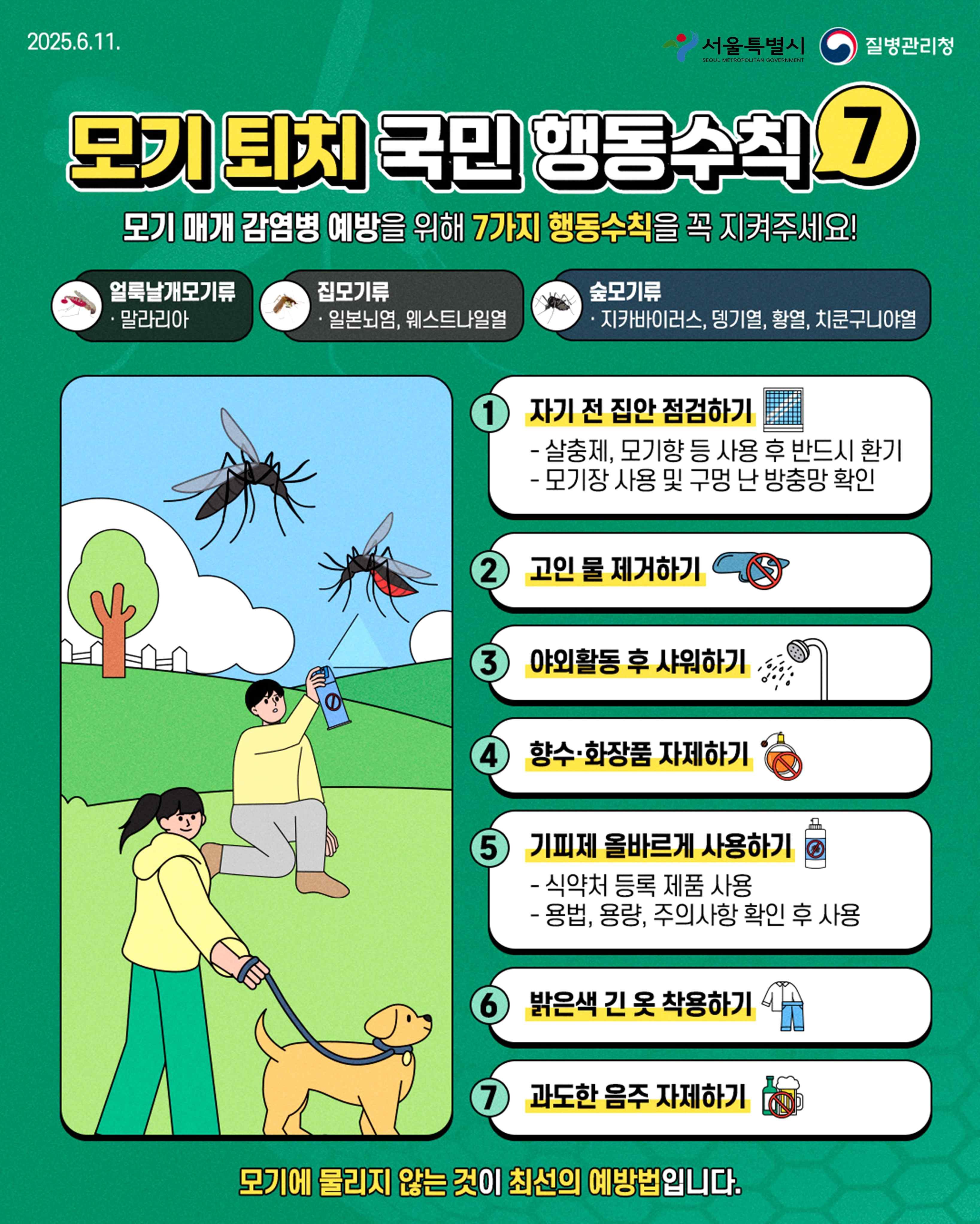 모기퇴치 국민 행동수칙7