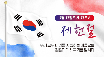 태극기게양안내웹포스터_360x200_제헌절