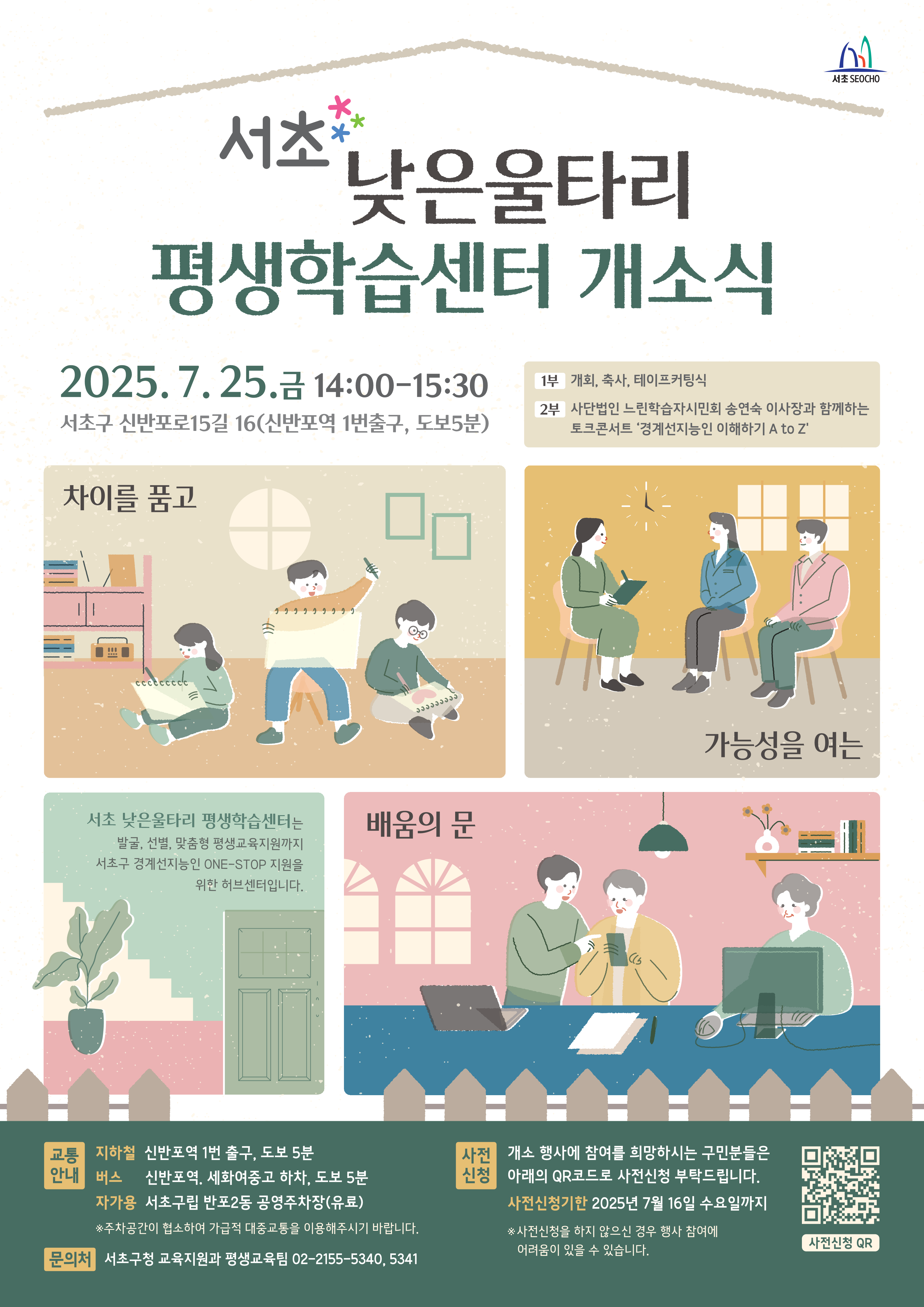 [붙임2]포스터(서초 낮은울타리 평생학습센터 개소식)