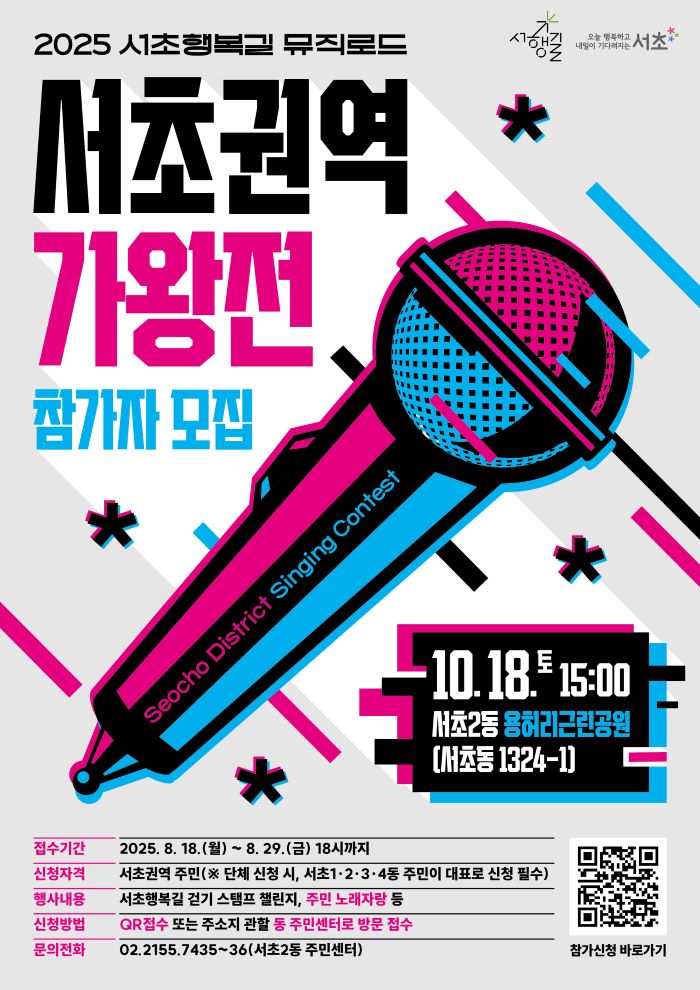 2025 서초행복길 뮤직로드 서초권역 가왕전 참가자모집 - 이미지 상세 내용은 아래글 참고