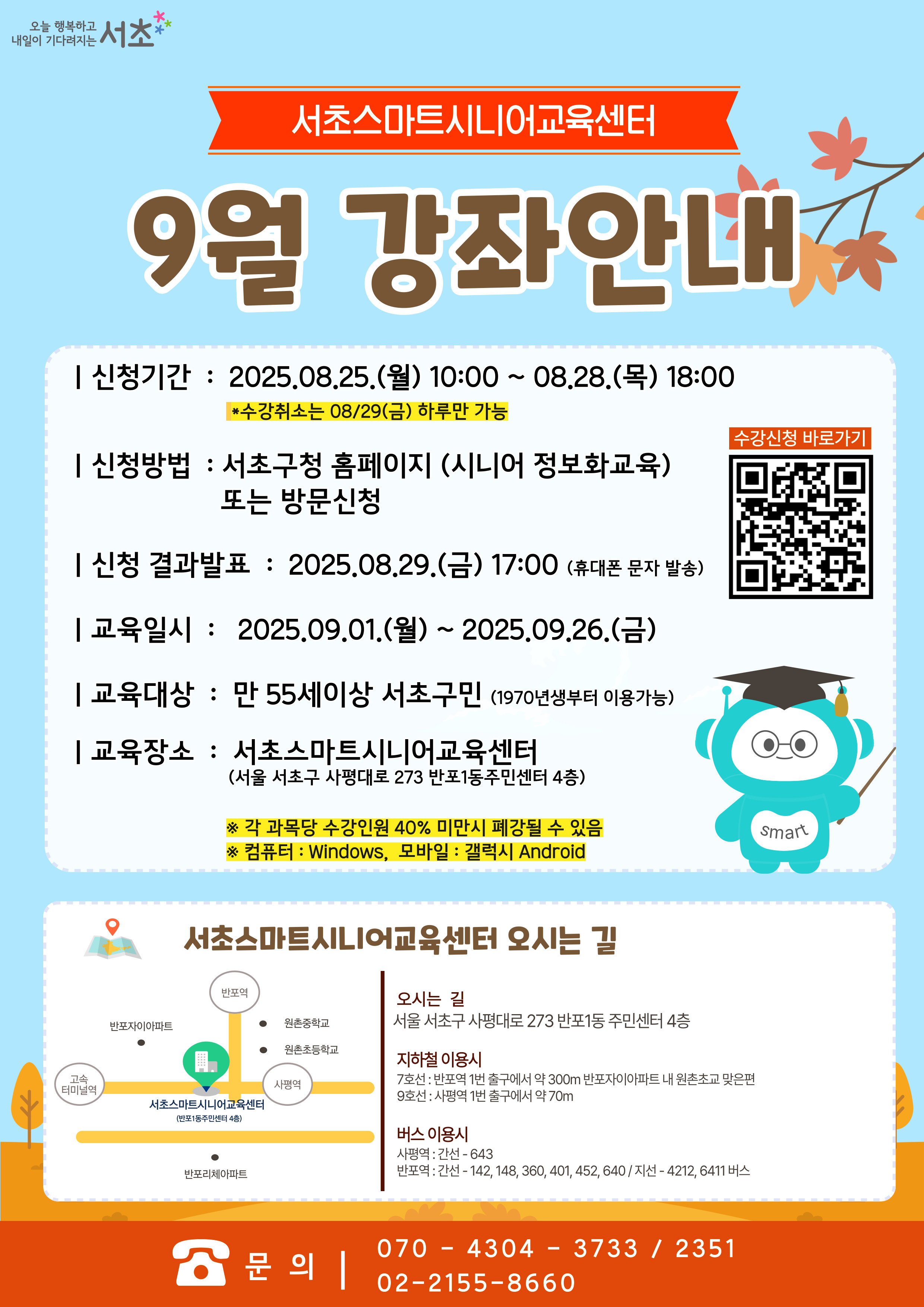 서초스마트시니어교육센터 9월 강좌안내 - 이미지 상세 내용은 아래글 참고