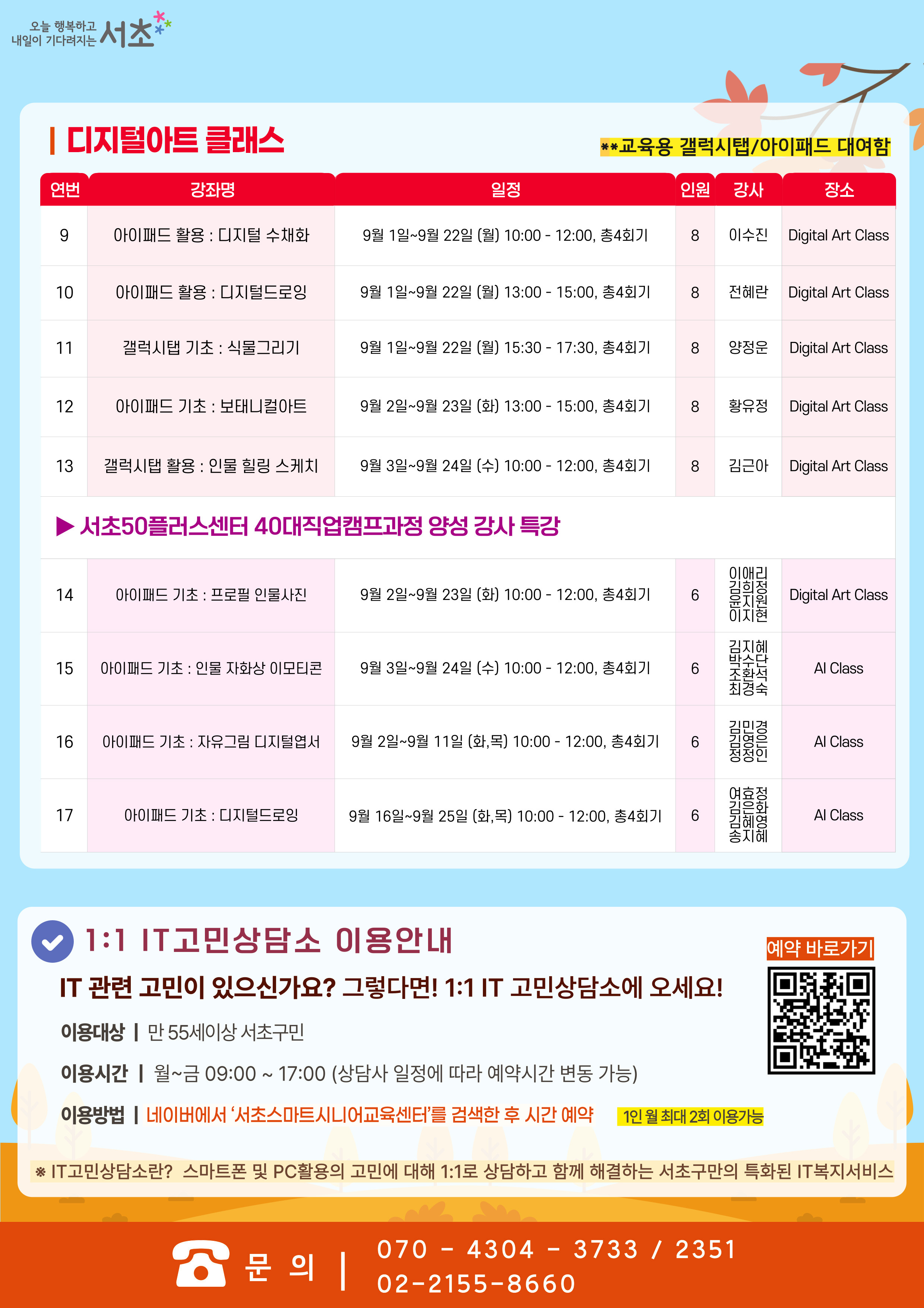 9월 서초스마트시니어교육센터 프로그램 - 이미지 상세 내용은 아래글 참고