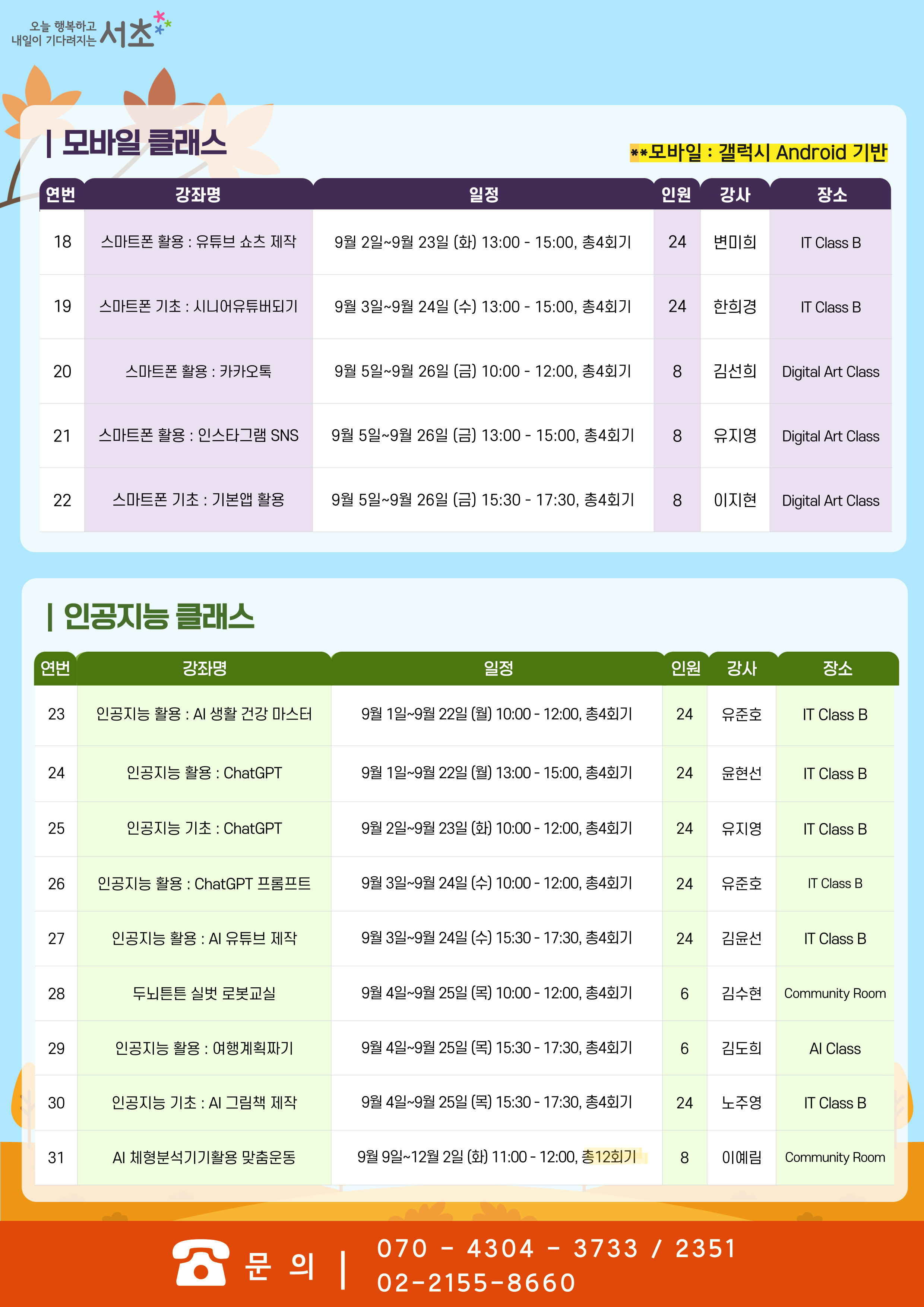 9월 서초스마트시니어교육센터 프로그램 - 이미지 상세 내용은 아래글 참고