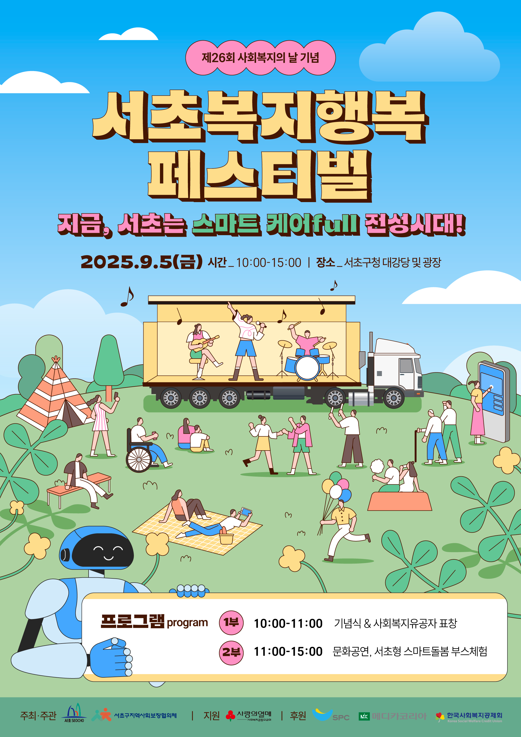 제26회 사회복지의 날 기념 서초복지행목 페스티벌 - 이미지 상세 내용은 아래글 참고