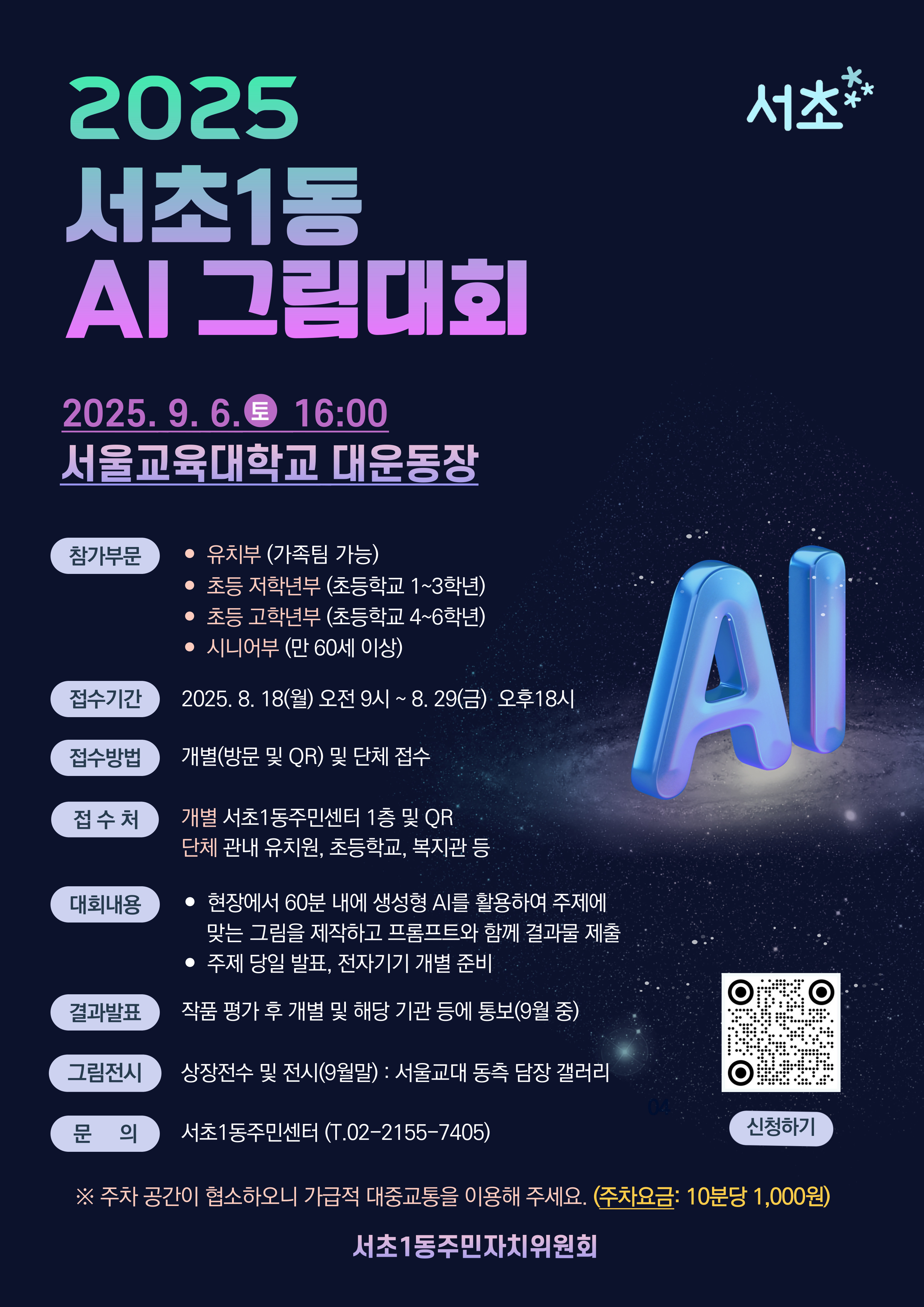 2025 서초1동 AI그림대회 - 이미지 상세 내용은 아래글 참고