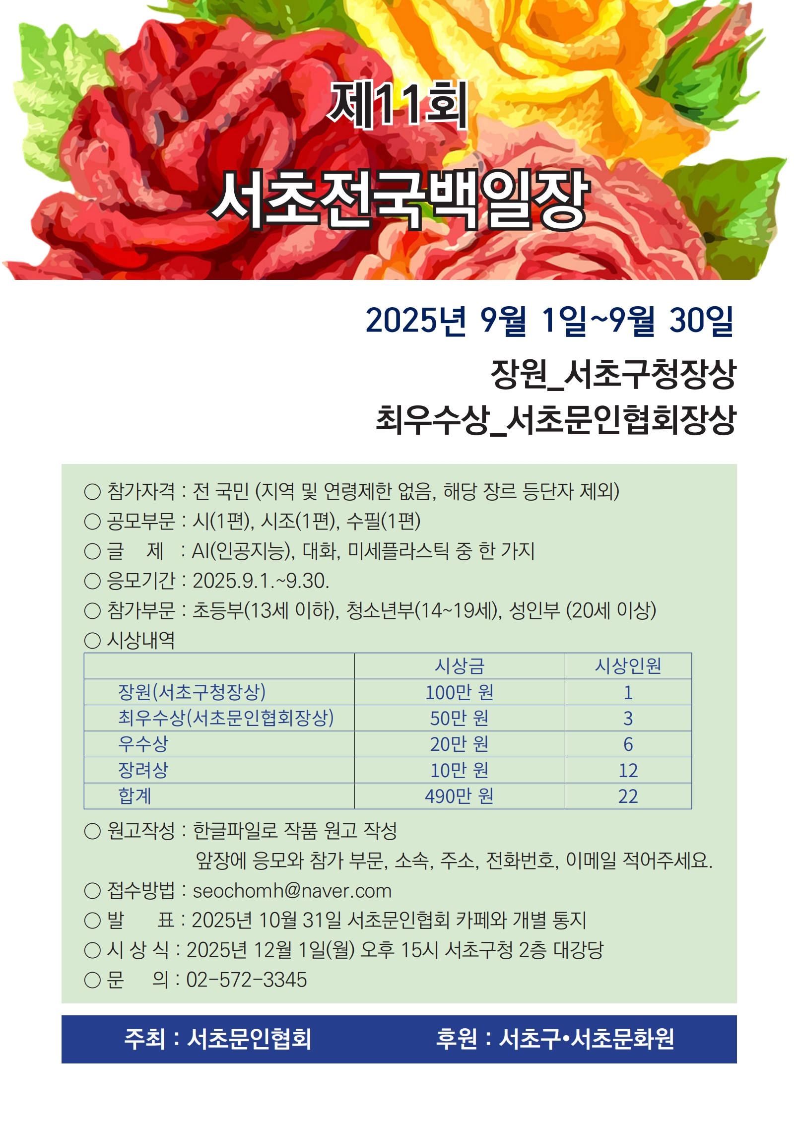 제11회 서초전국백일장 - 이미지 상세 내용은 아래글 참고