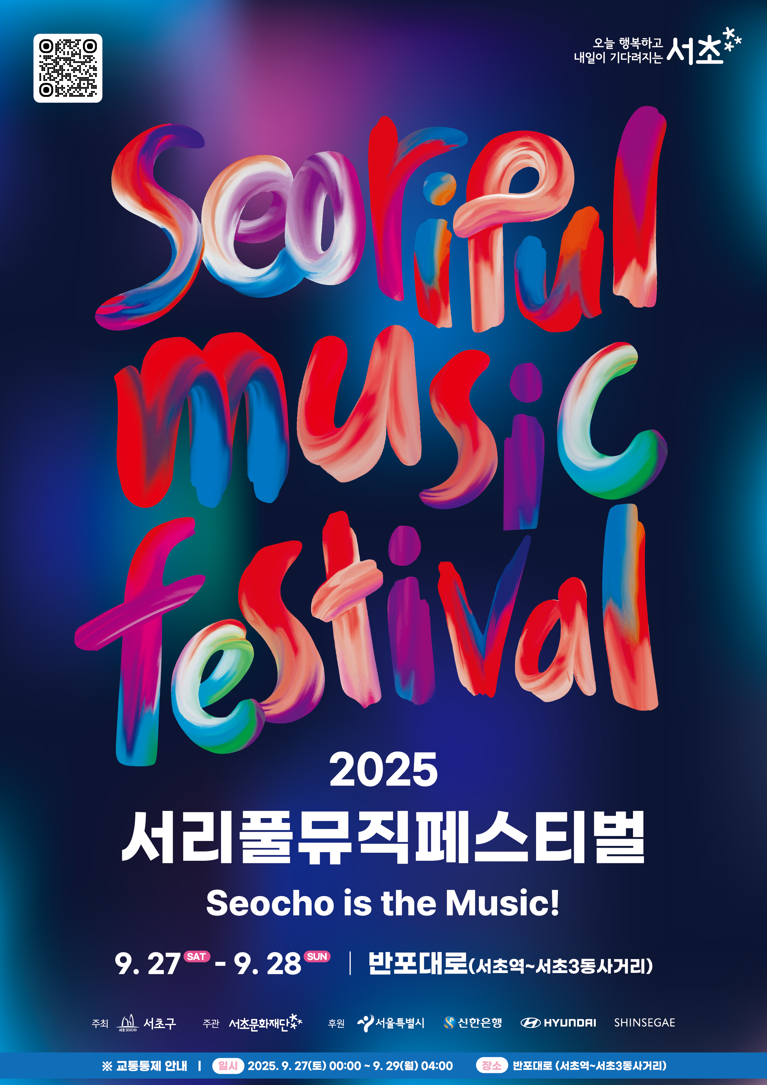 2025 서리풀뮤직페스티벌 전단지(앞면)