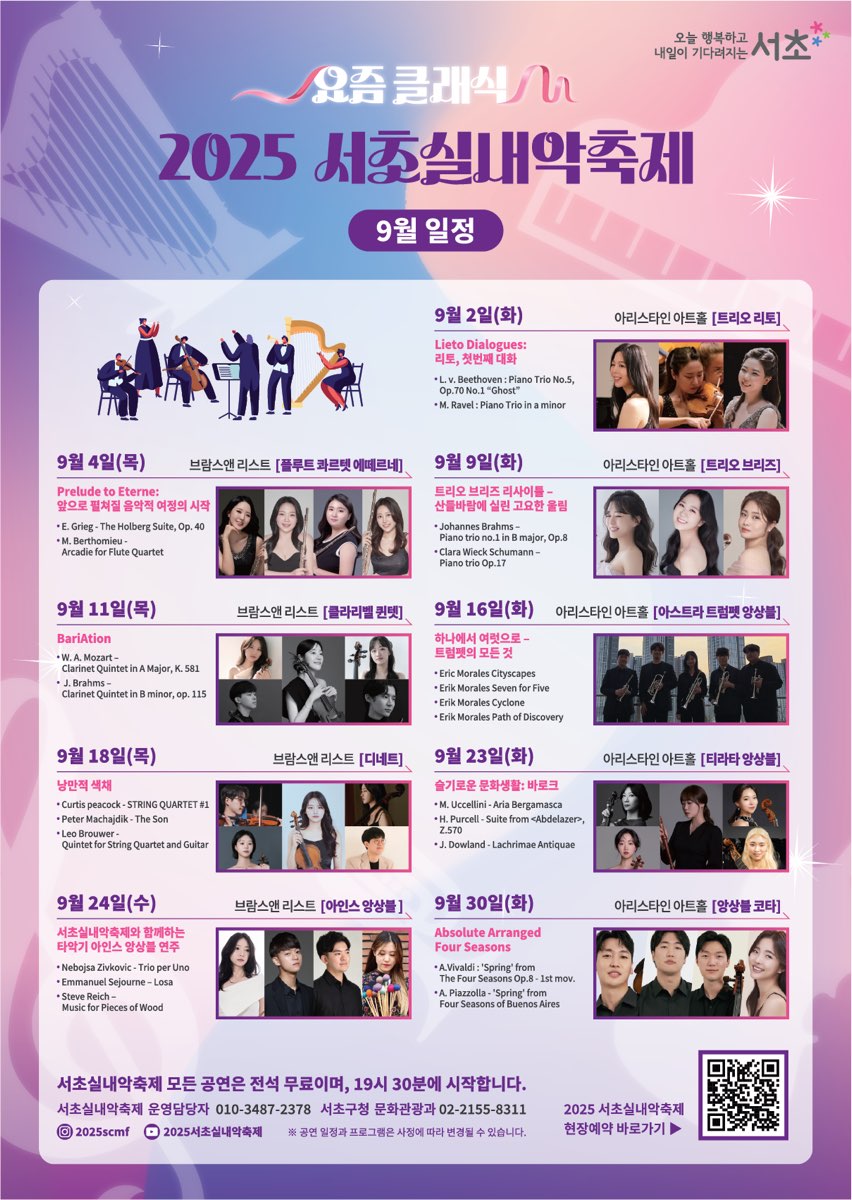 요즘 클래식 2025 서초실내악축제 9월 일정 안내 - 이미지 상세 내용은 아래글 참고.