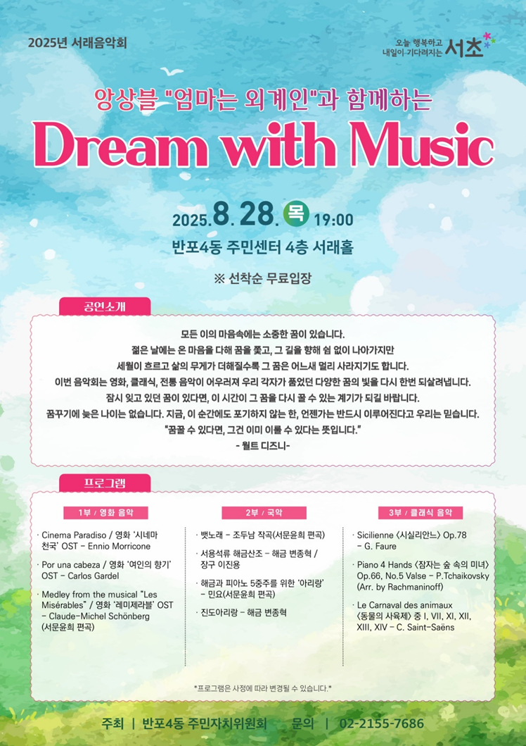 2025년 8월 서래음악회 개최안내 - 이미지 상세 내용은 아래글 참고