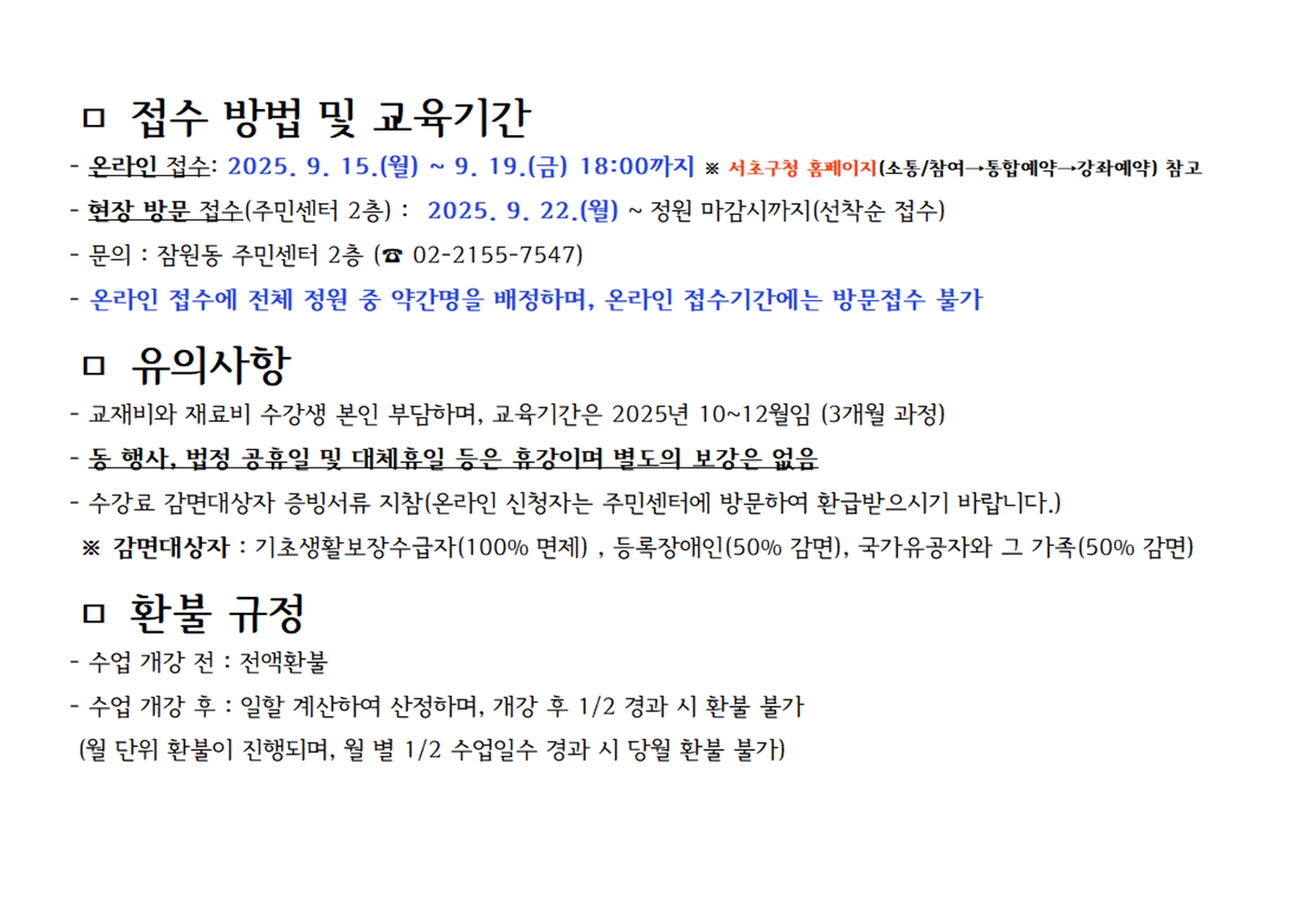 접수방법 및 교육기간, 유의사항, 환불규정 안내 - 이미지 상세 내용은 아래글 참고.