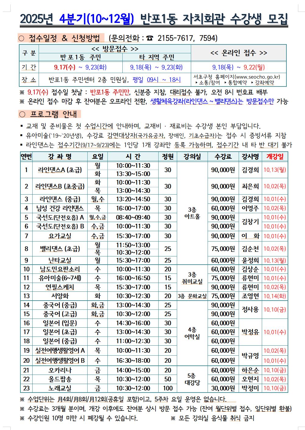 2025년 4분기(10~12월) 반포1동 자치회관 수강생 모집 안내 - 이미지 상세 내용은 아래글 참고.