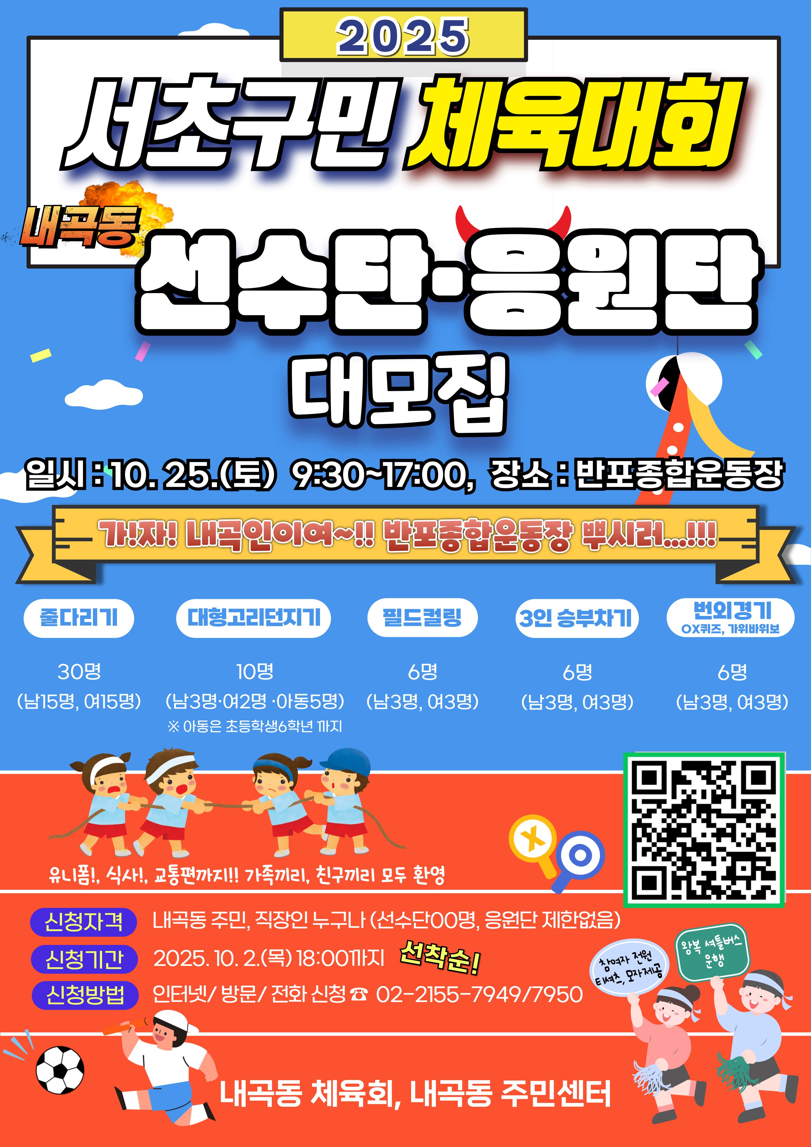 2025 서초구민 체육대회 선수단ㆍ응원단 모집 안내 - 이미지 상세 내용은 아래글 참고.