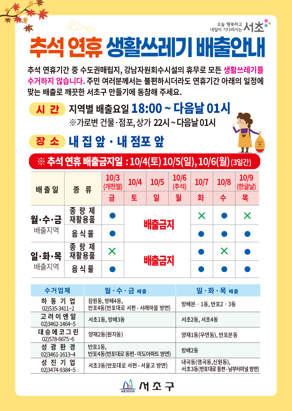 생활쓰레기 배출안내문(추석)