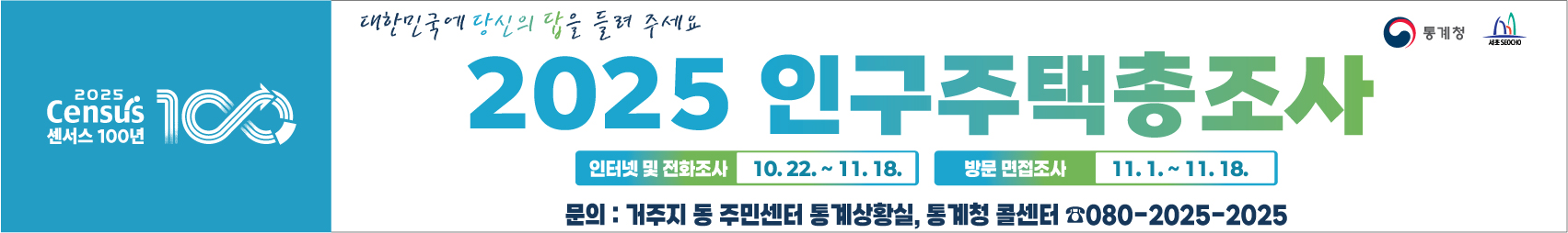 2025인구주택총조사(현수막 최종)