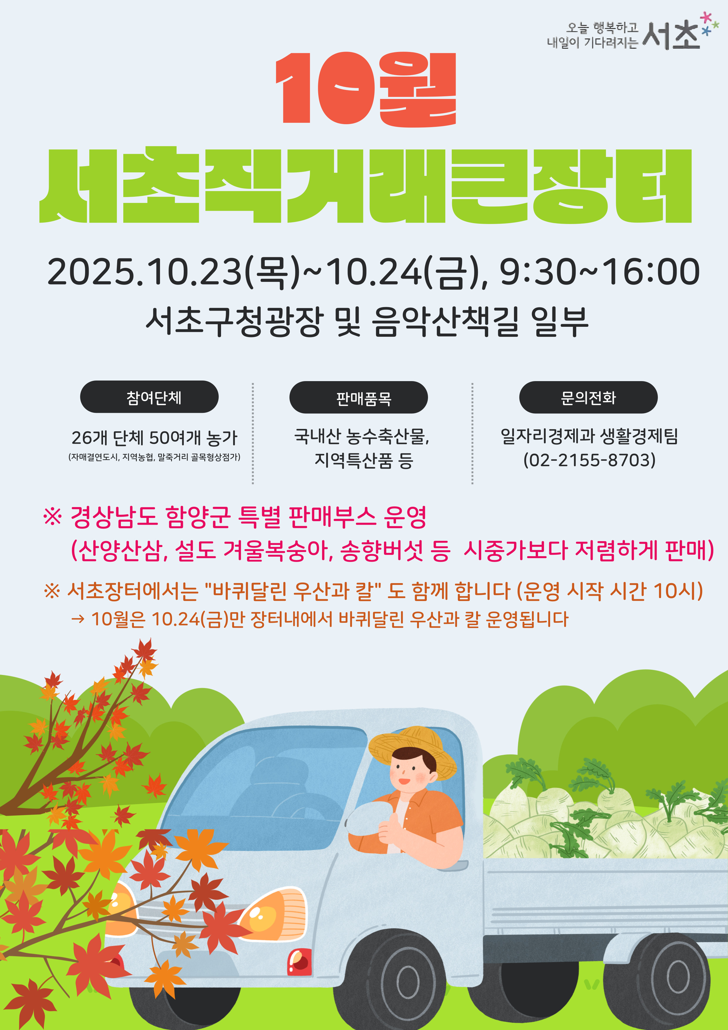 10월 서초직거래큰장터 안내(홈페이지 게시용)