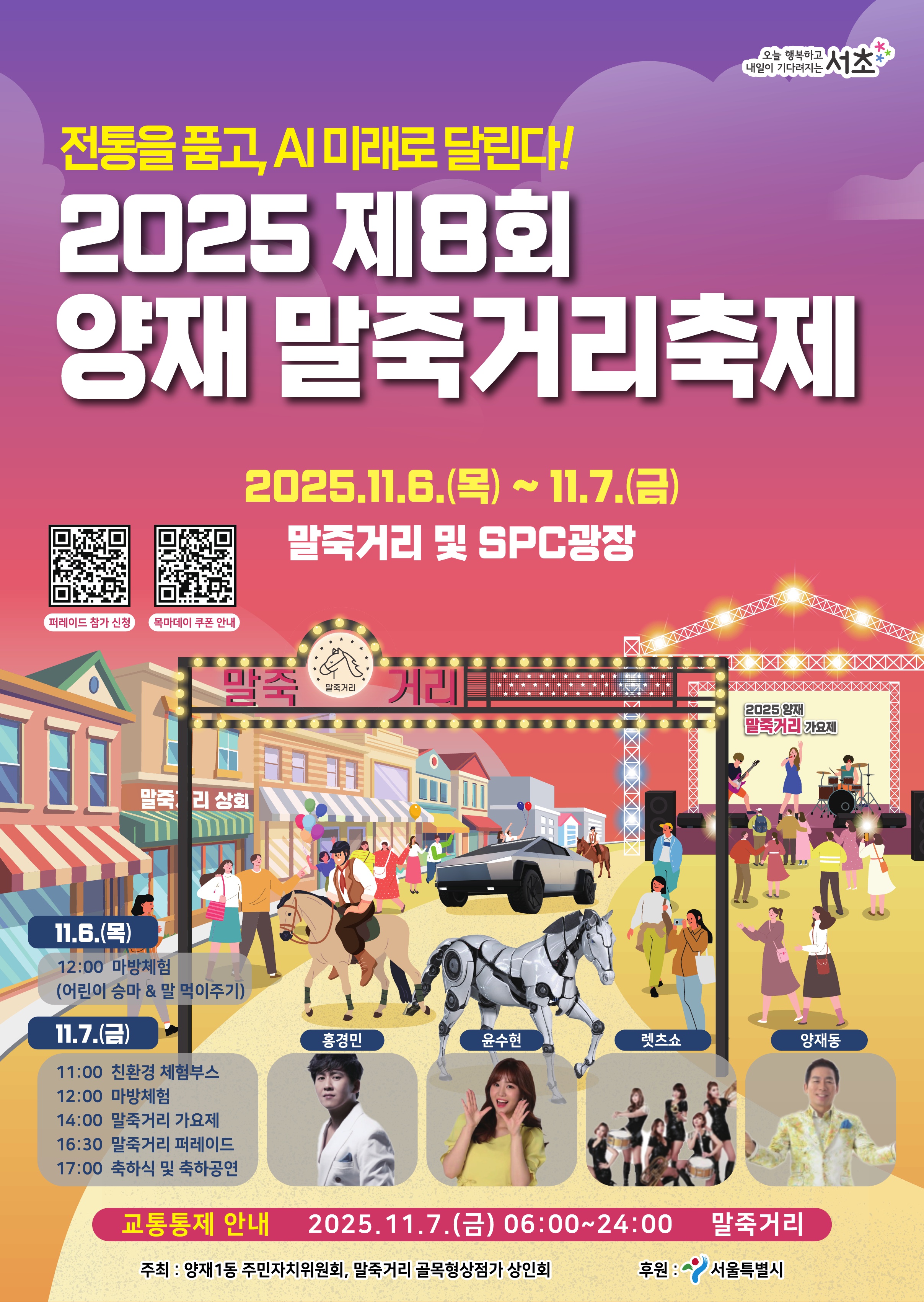 2025 제8회 양재 말죽거리축제 홍보 포스터(최종)