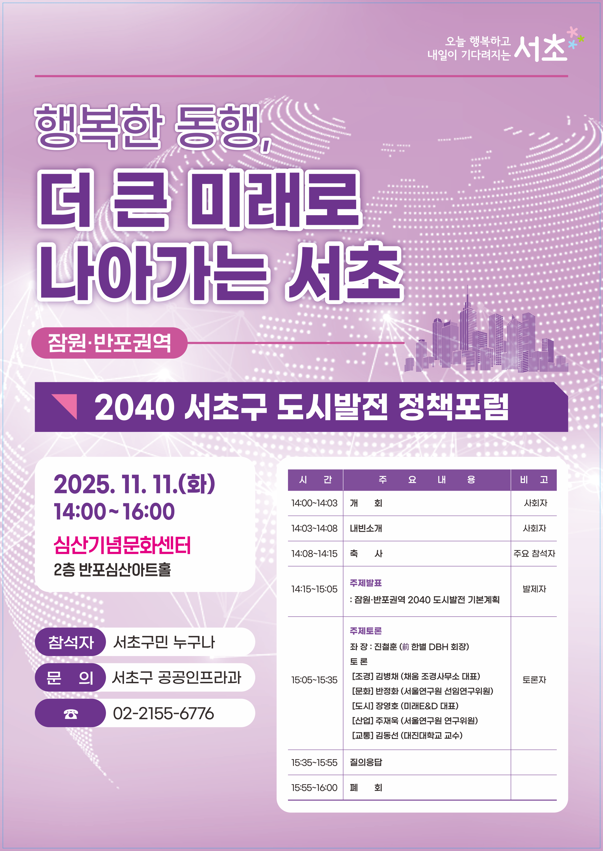 포스터-서초구청-공공인프라과-도시발전정책포럼-잠원반포권역