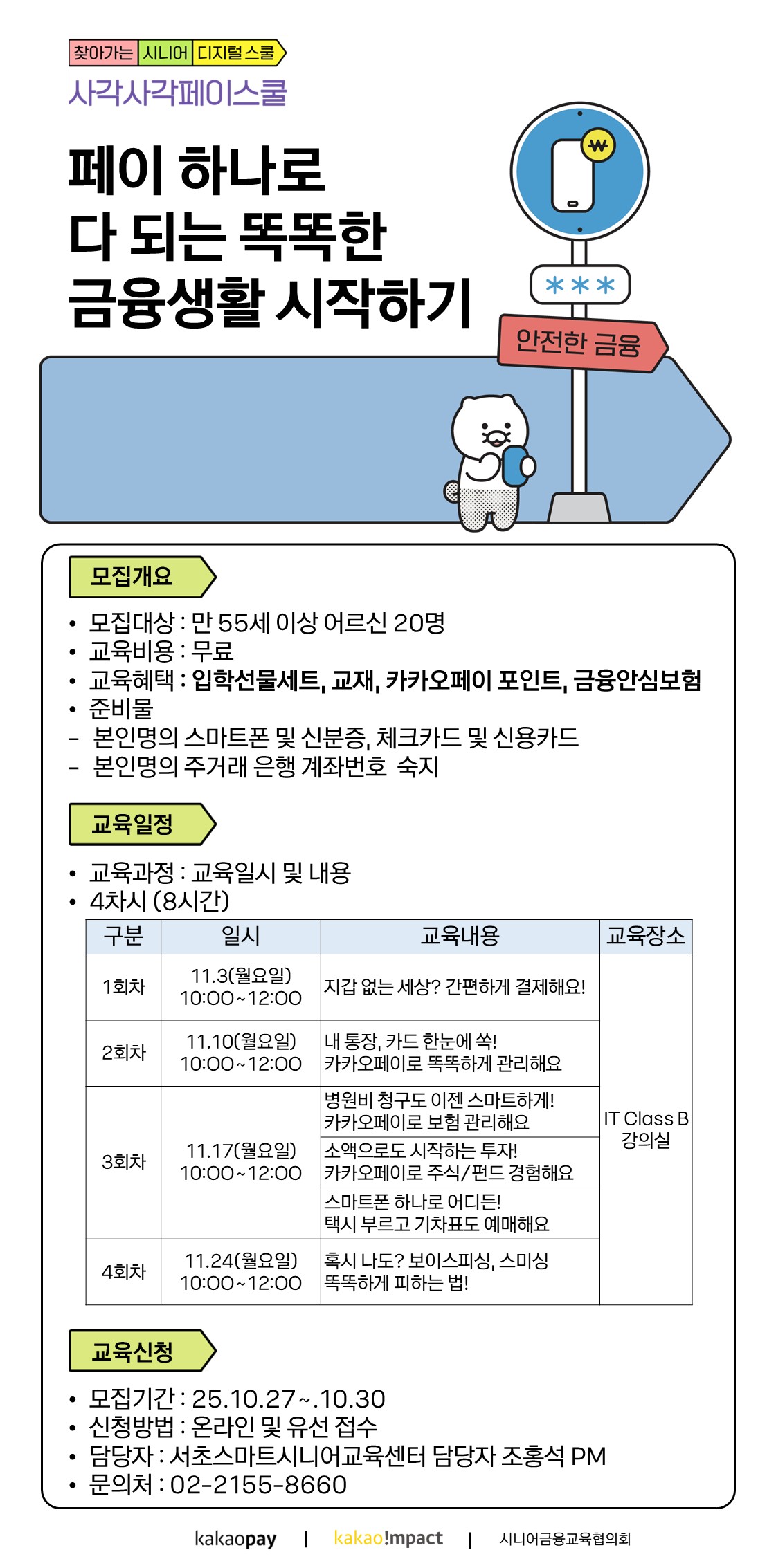 찾아가는디지털스쿨 금융교육_홍보지_(서초스마트시니어교육센터)