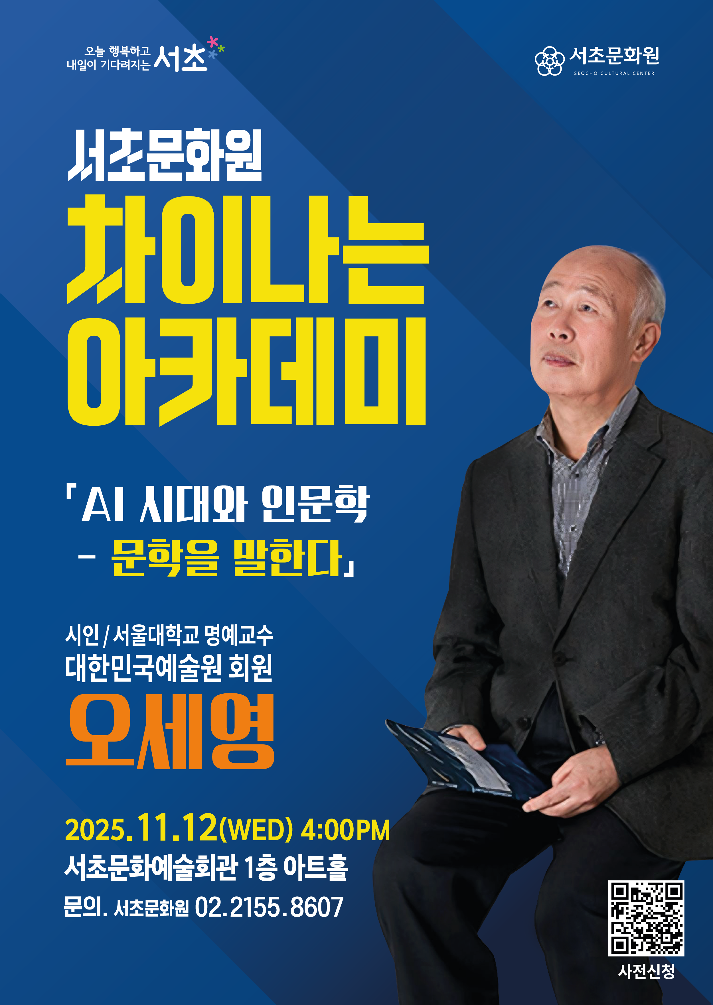 25 11월 차이나는 아카데미 오세영 시인 포스터