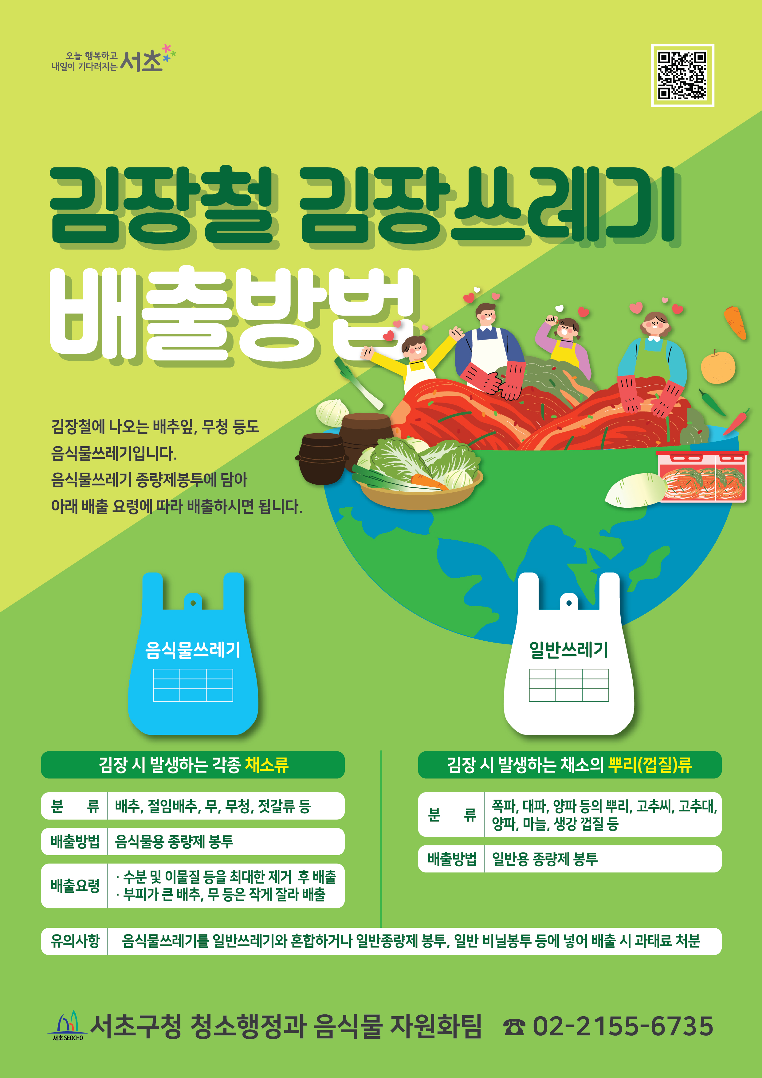 김장철 김장쓰레기배출방법(포스터)
