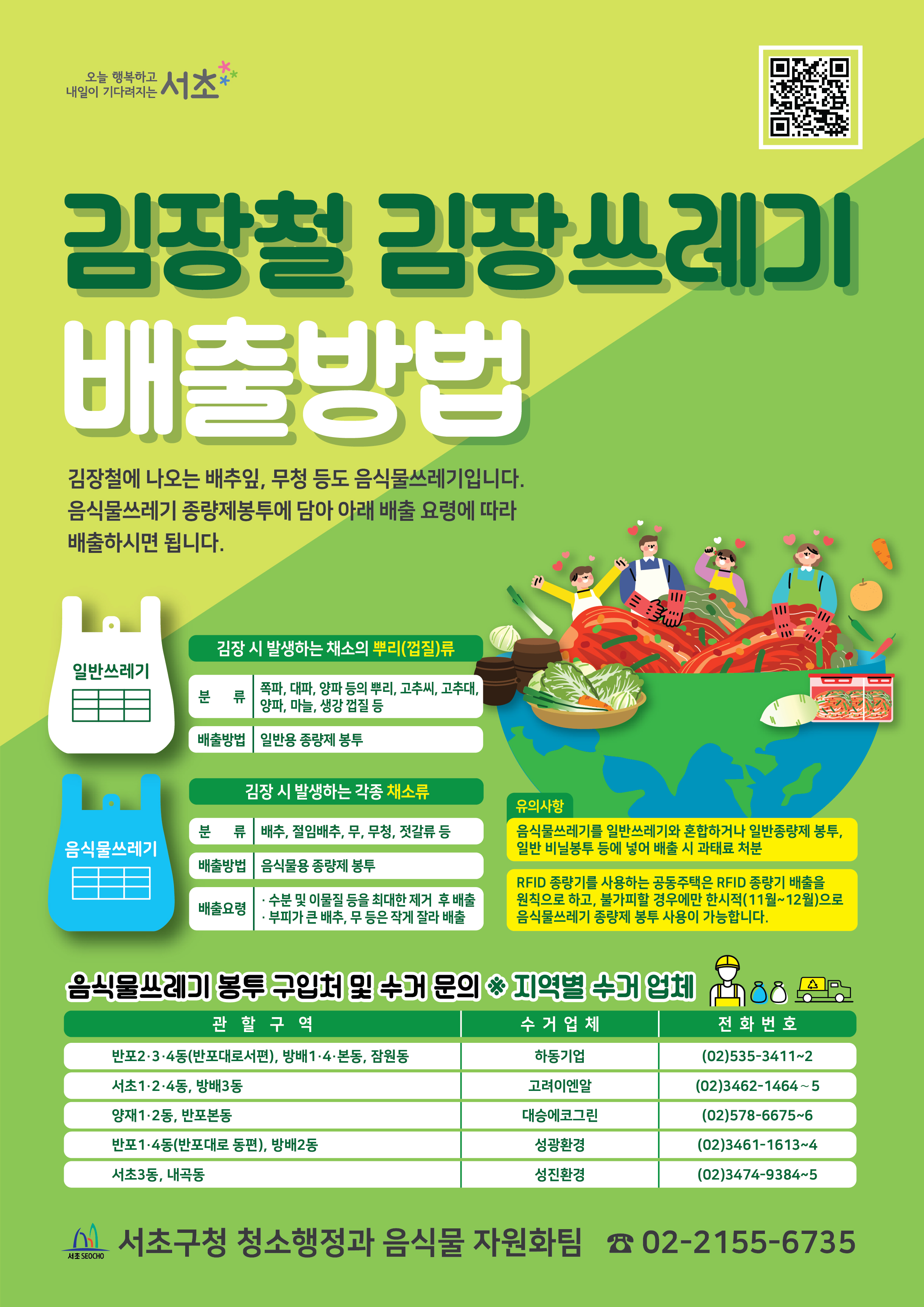 김장철 김장쓰레기배출방법(전단지) (1)