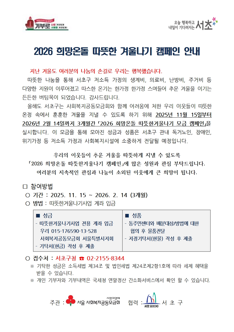 2026 따뜻한 겨울나기 캠페인 참여 안내문001