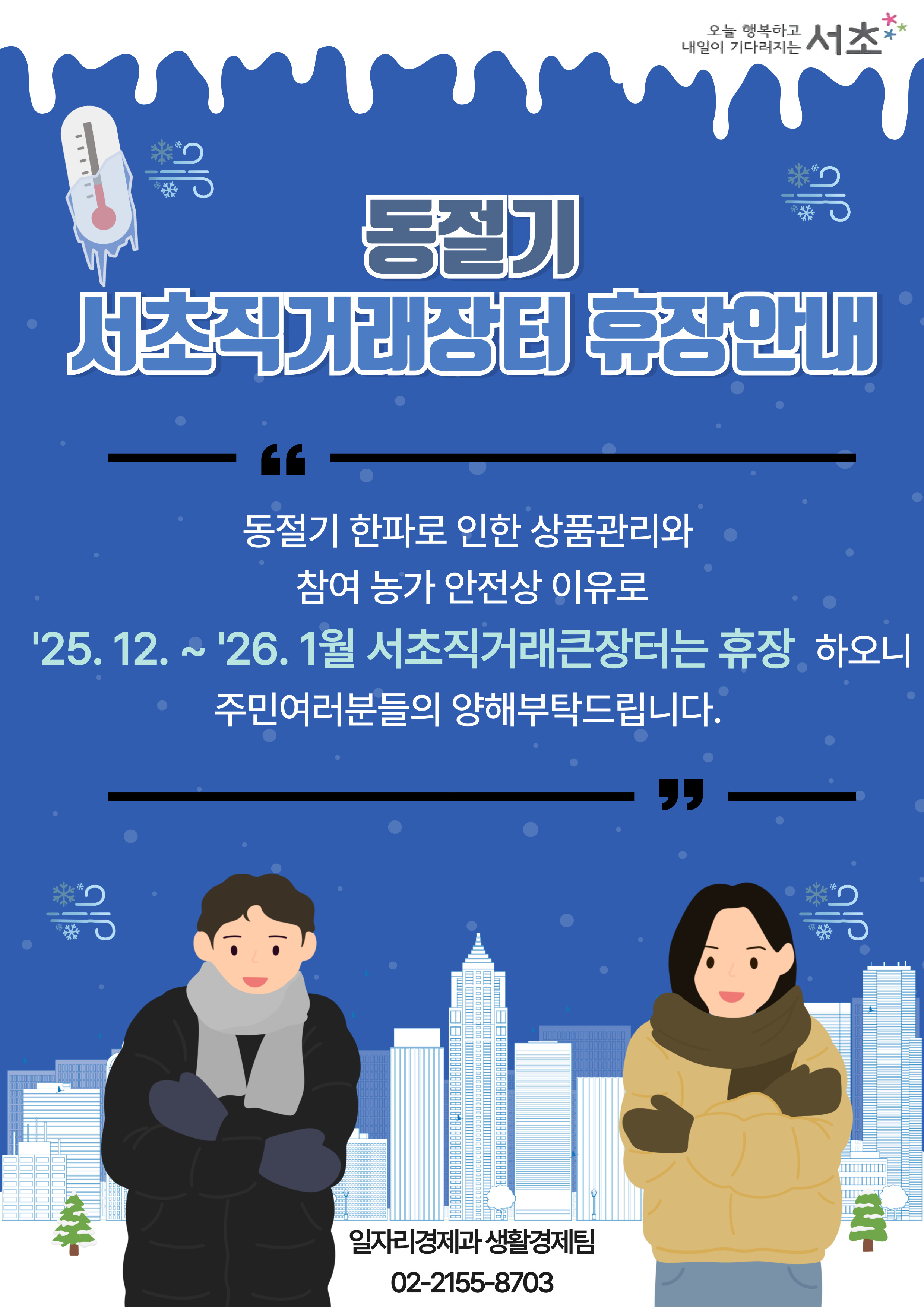 서초장터 동절기 휴장(홈페이지 안내용)