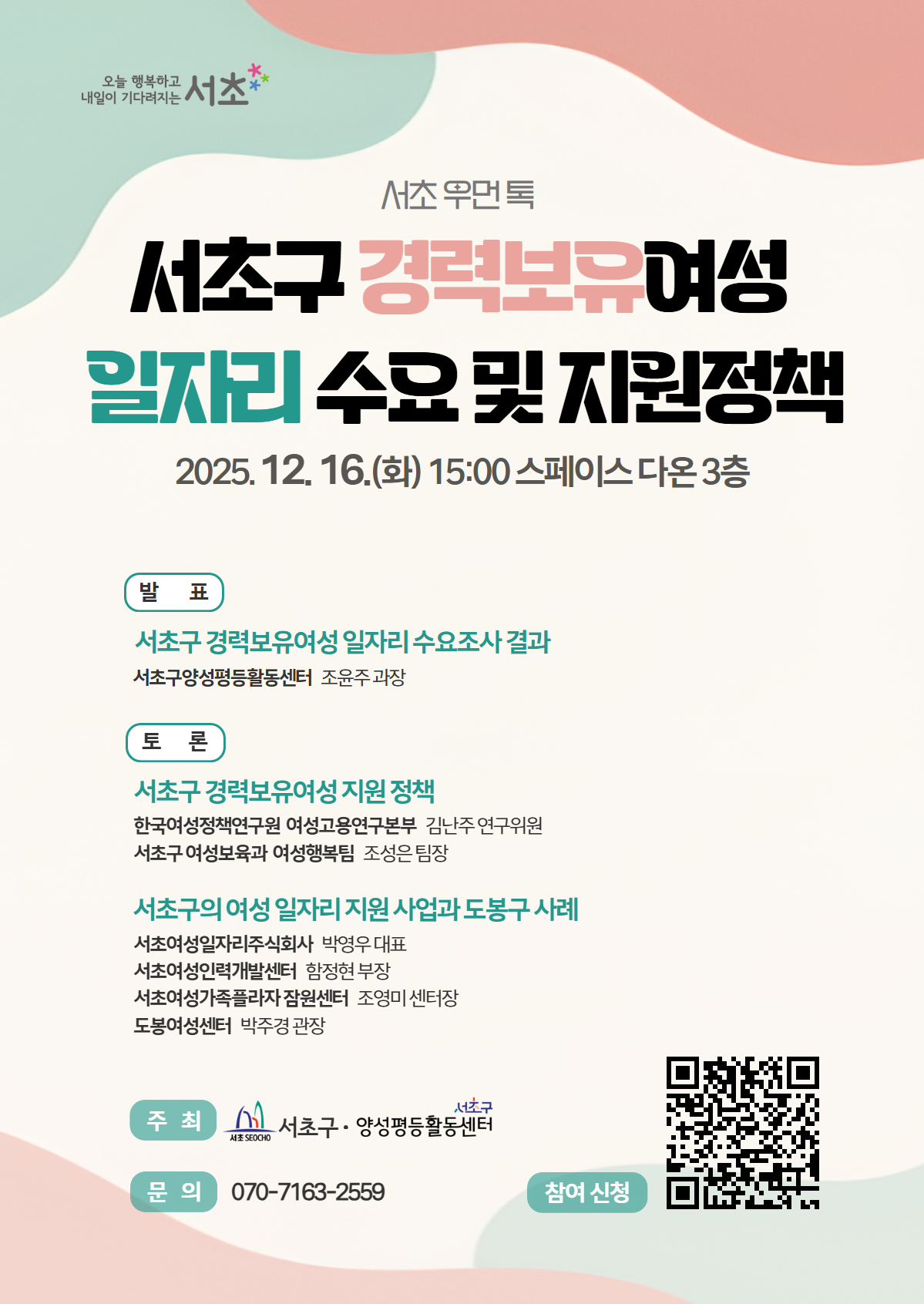 [서초 우먼 톡] 포스터 (1)