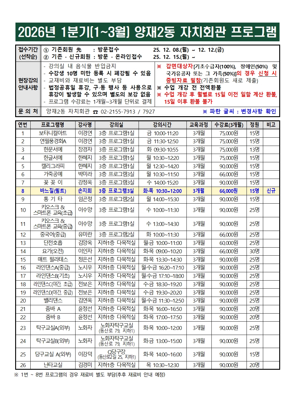 ★ 자치회관 프로그램 안내문(2026년 1분기)