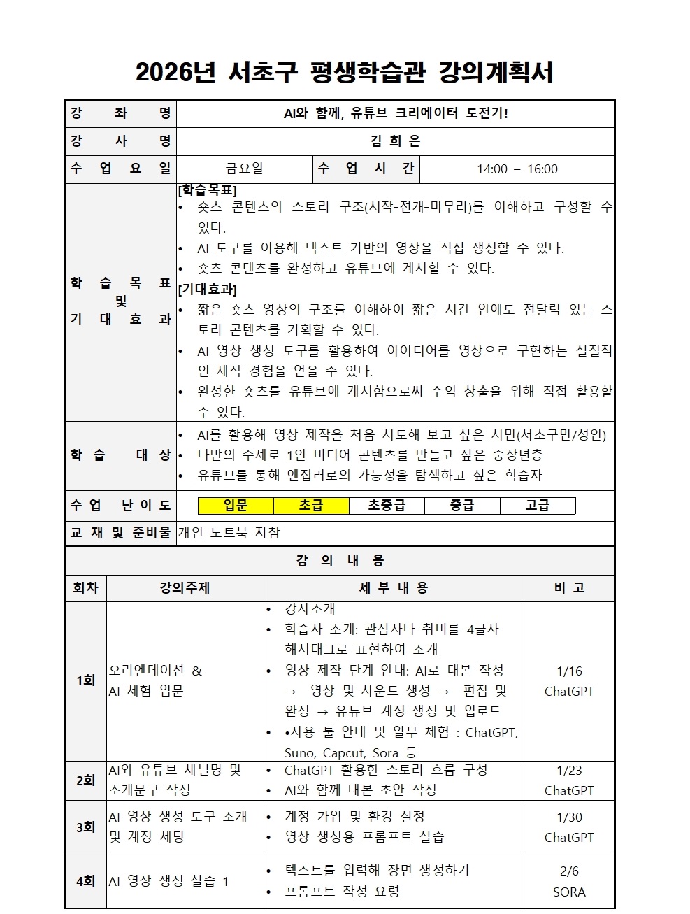 강의계획서_2026년 1분기_AI와유튜브(김희은)001