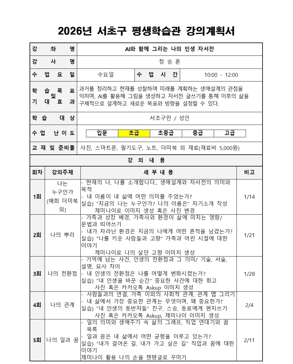 강의계획서_2026년 1분기_자서전(정승훈)_수정요001