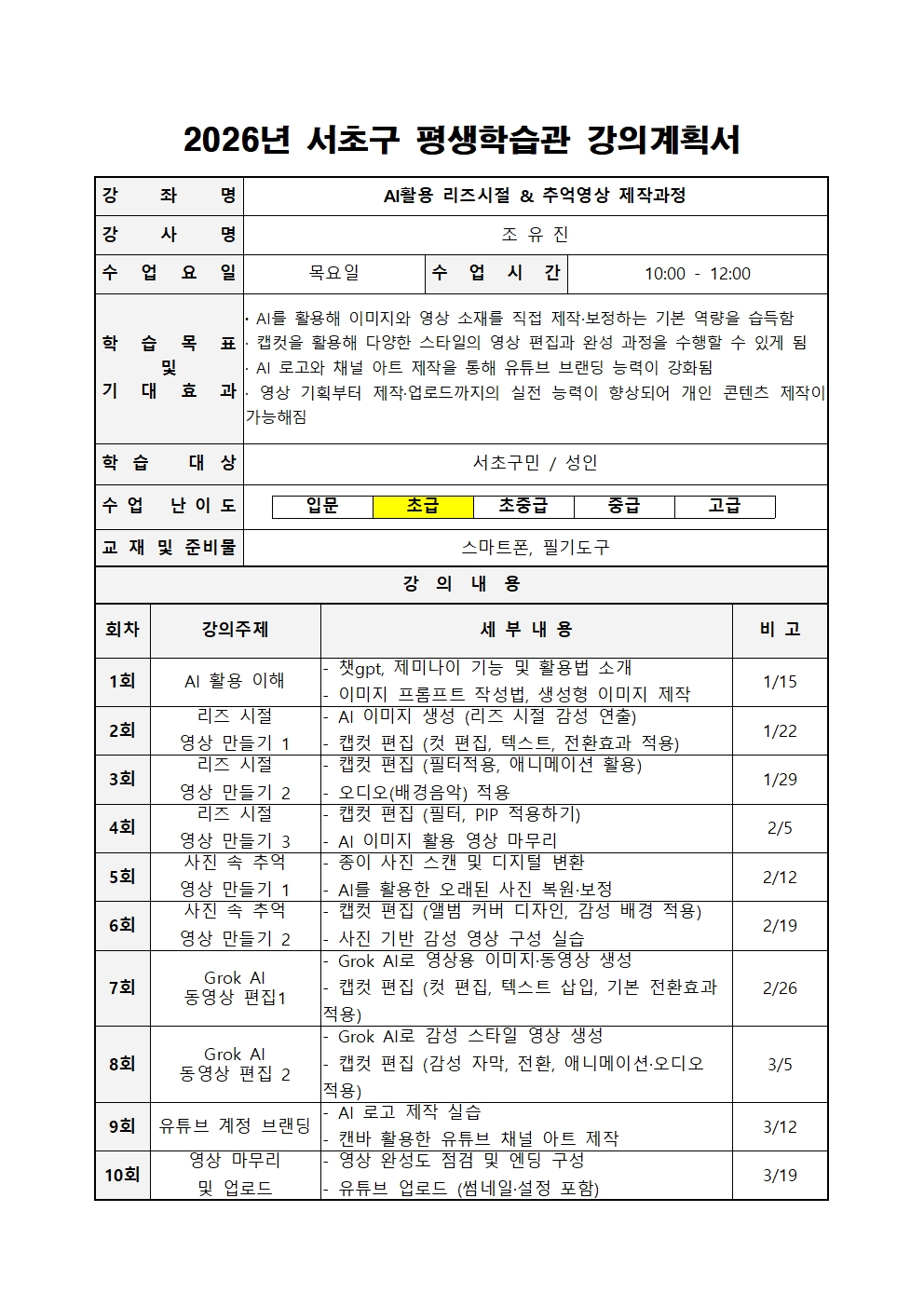 강의계획서_2026년 1분기_AI활용(조유진)_수정!!!001