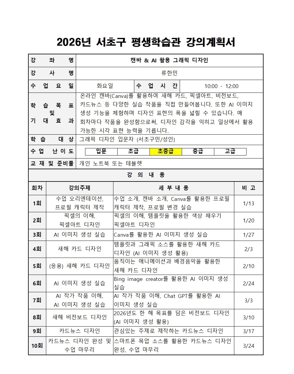 강의계획서_2026년 1분기_그래픽(류한민)_수정1215001